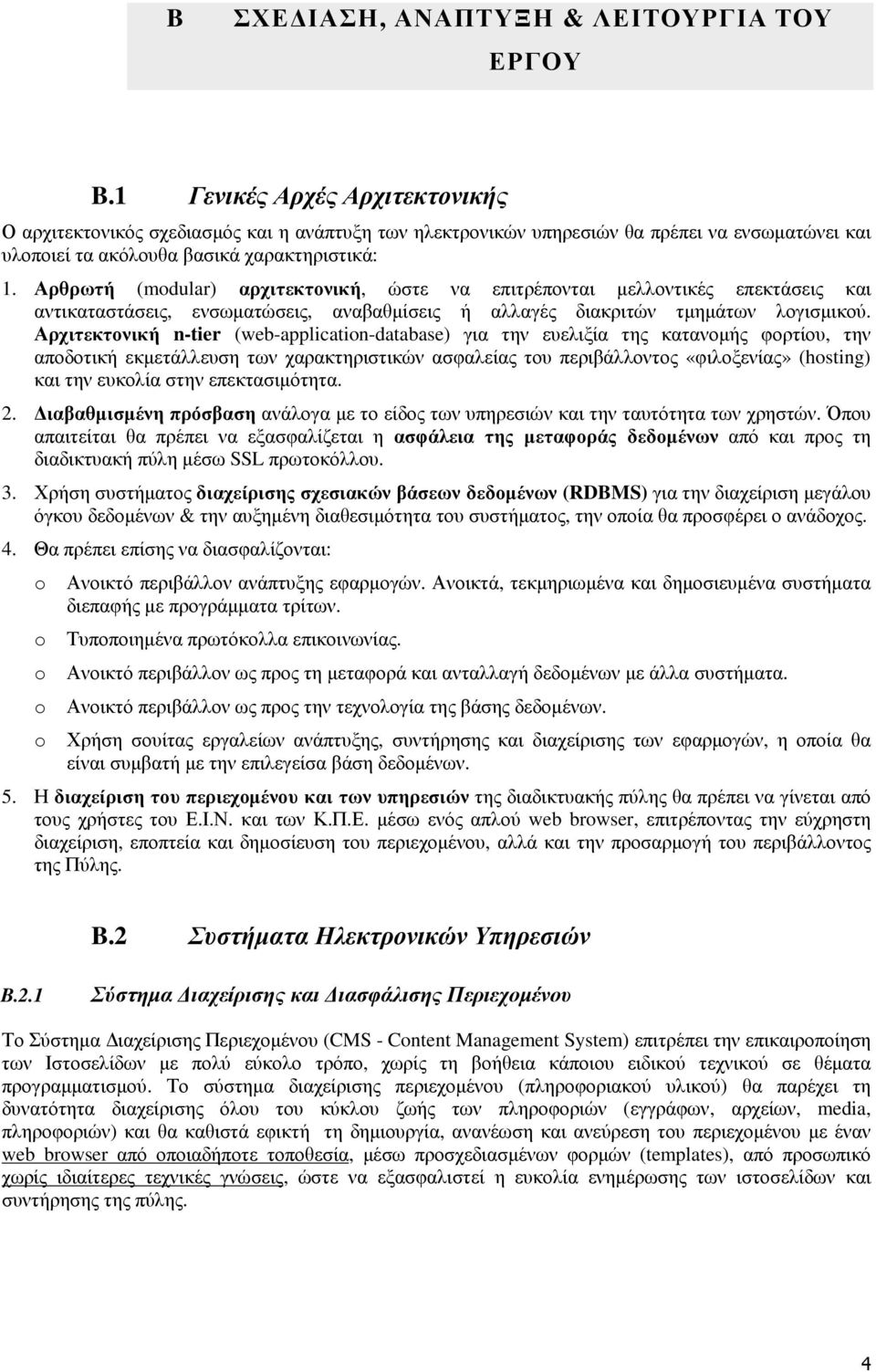 Αρθρωτή (modular) αρχιτεκτονική, ώστε να επιτρέπονται µελλοντικές επεκτάσεις και αντικαταστάσεις, ενσωµατώσεις, αναβαθµίσεις ή αλλαγές διακριτών τµηµάτων λογισµικού.