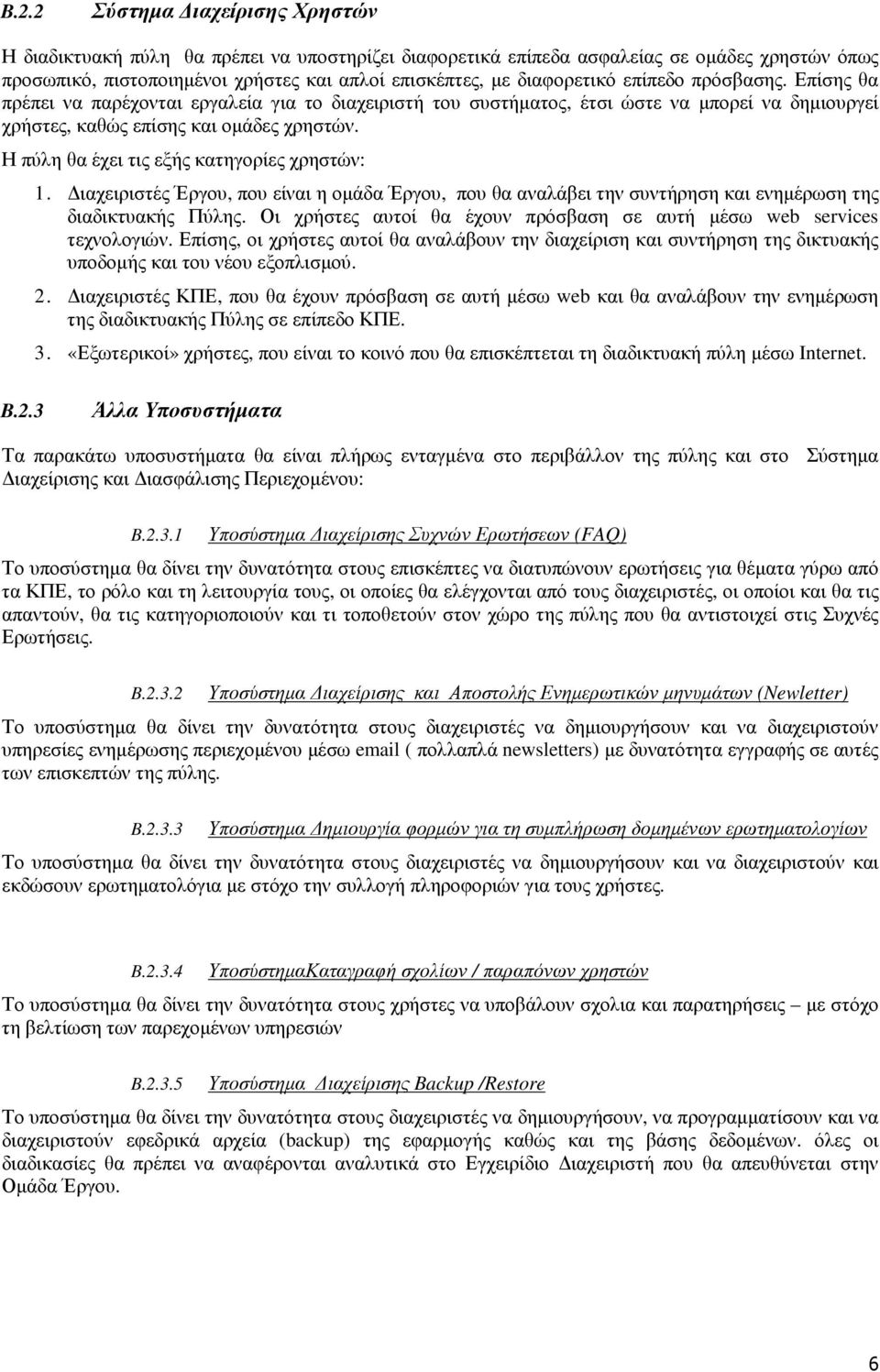 Η πύλη θα έχει τις εξής κατηγορίες χρηστών: 1. ιαχειριστές Έργου, που είναι η οµάδα Έργου, που θα αναλάβει την συντήρηση και ενηµέρωση της διαδικτυακής Πύλης.