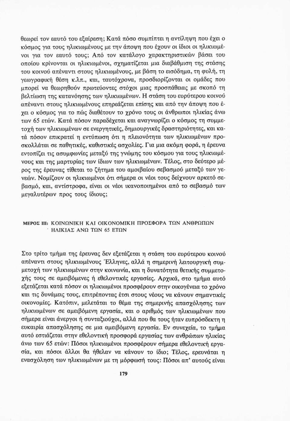 , και, ταυτόχρονα, προσδιορίζονται οι ομάδες που μπορεί να θεωρηθούν πρωτεύοντες στόχοι μιας προσπάθειας με σκοπό τη βελτίωση της κατανόησης των ηλικιωμένων.