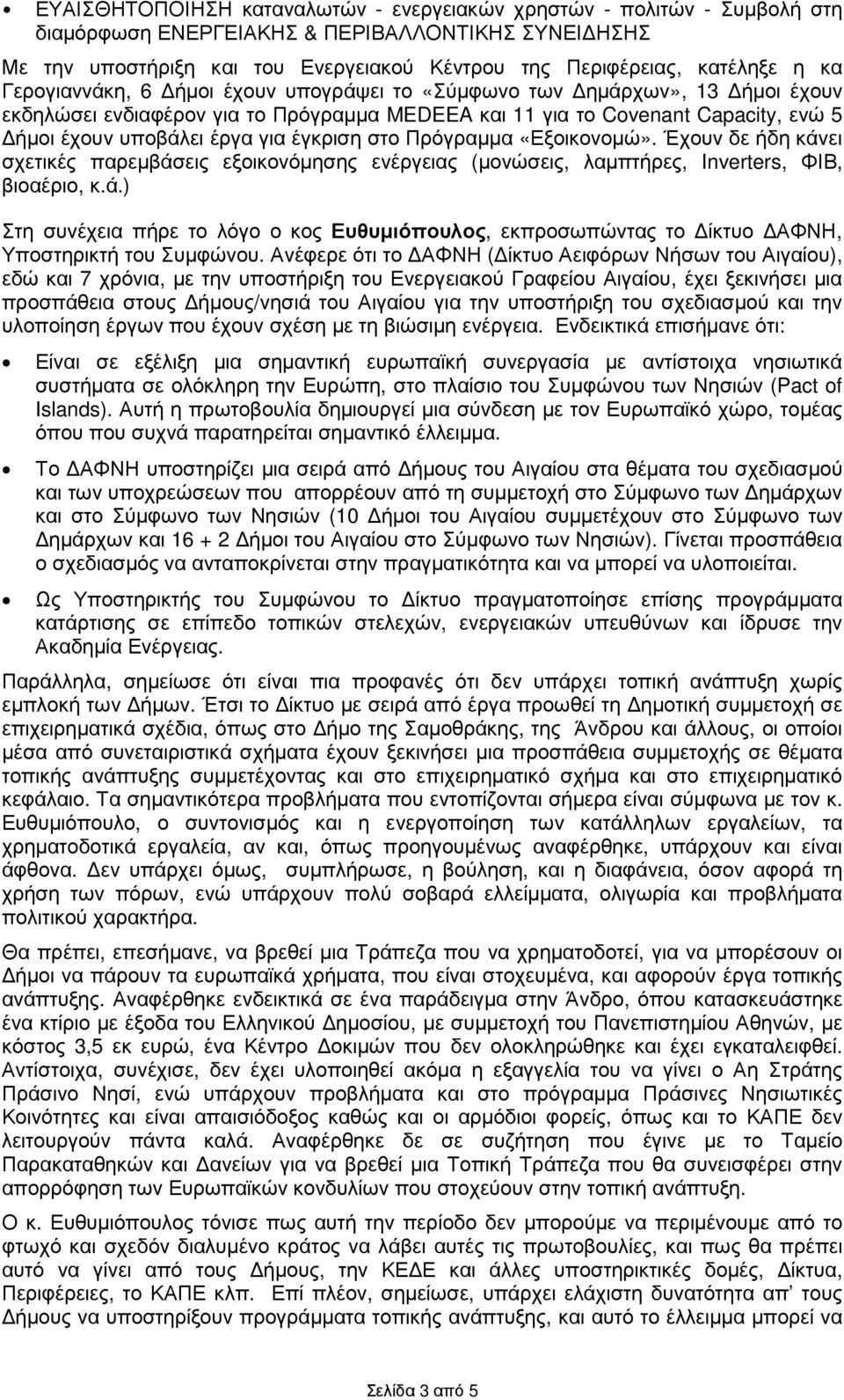 έγκριση στο Πρόγραµµα «Εξοικονοµώ». Έχουν δε ήδη κάνει σχετικές παρεµβάσεις εξοικονόµησης ενέργειας (µονώσεις, λαµπτήρες, Inverters, ΦΙΒ, βιοαέριο, κ.ά.) Στη συνέχεια πήρε το λόγο ο κος Ευθυµιόπουλος, εκπροσωπώντας το ίκτυο ΑΦΝΗ, Υποστηρικτή του Συµφώνου.