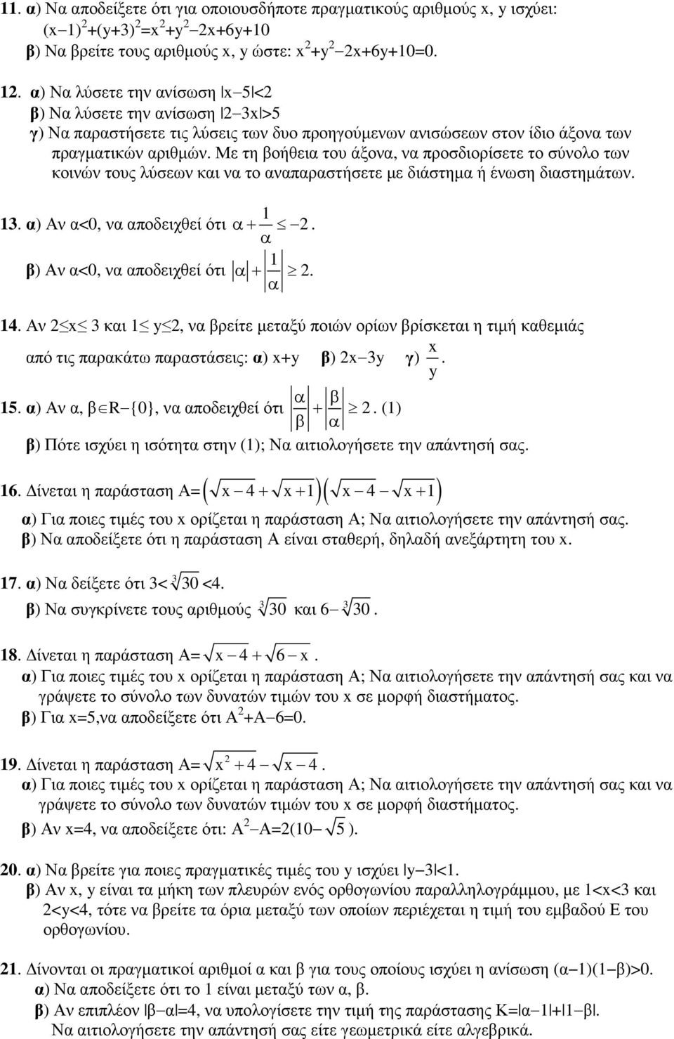 και να το αναπαραστήσετε µε διάστηµα ή ένωση διαστηµάτων 1 α) Αν α<0, να αποδειχθεί ότι β) Αν α<0, να αποδειχθεί ότι 1 α+ α 1 α + α 14 Αν x και 1 y, να βρείτε µεταξύ ποιών ορίων βρίσκεται η τιµή