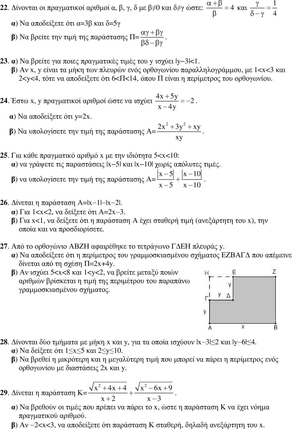 Έστω x, y πραγµατικοί αριθµοί ώστε να ισχύει 4x + 5y = x 4y α) Να αποδείξετε ότι y=x x + y + xy β) Να υπολογίσετε την τιµή της παράστασης Α= xy 5 Για κάθε πραγµατικό αριθµό x µε την ιδιότητα 5<x<10: