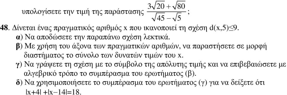 το σύνολο των δυνατών τιµών του x γ) Να γράψετε τη σχέση µε το σύµβολο της απόλυτης τιµής και να επιβεβαιώσετε µε αλγεβρικό