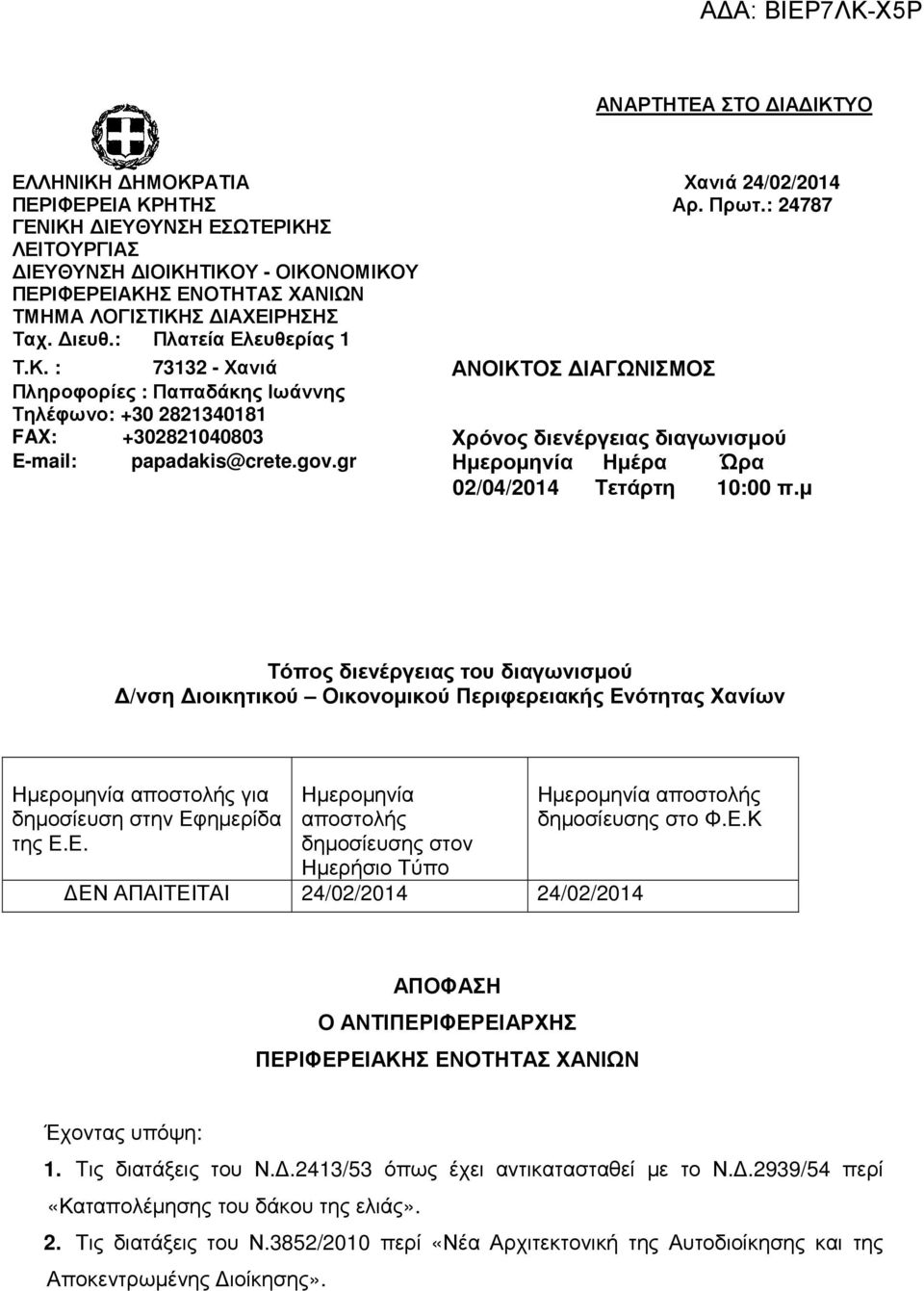 gov.gr Ηµεροµηνία Ηµέρα Ώρα 02/04/2014 Τετάρτη 10:00 π.