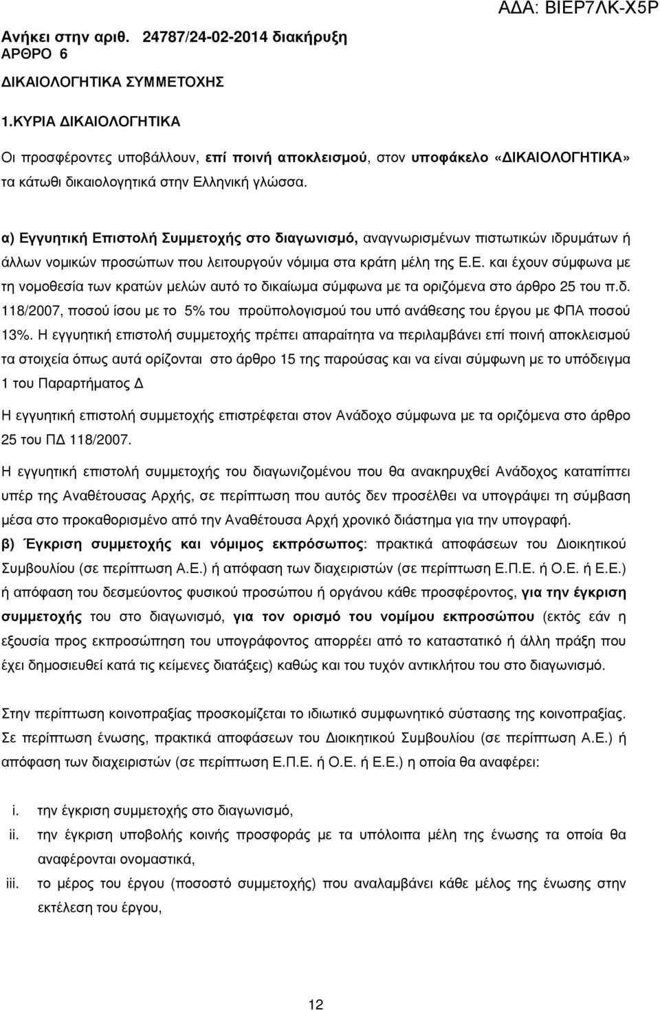 δ. 118/2007, ποσού ίσου µε το 5% του προϋπολογισµού του υπό ανάθεσης του έργου µε ΦΠΑ ποσού 13%.