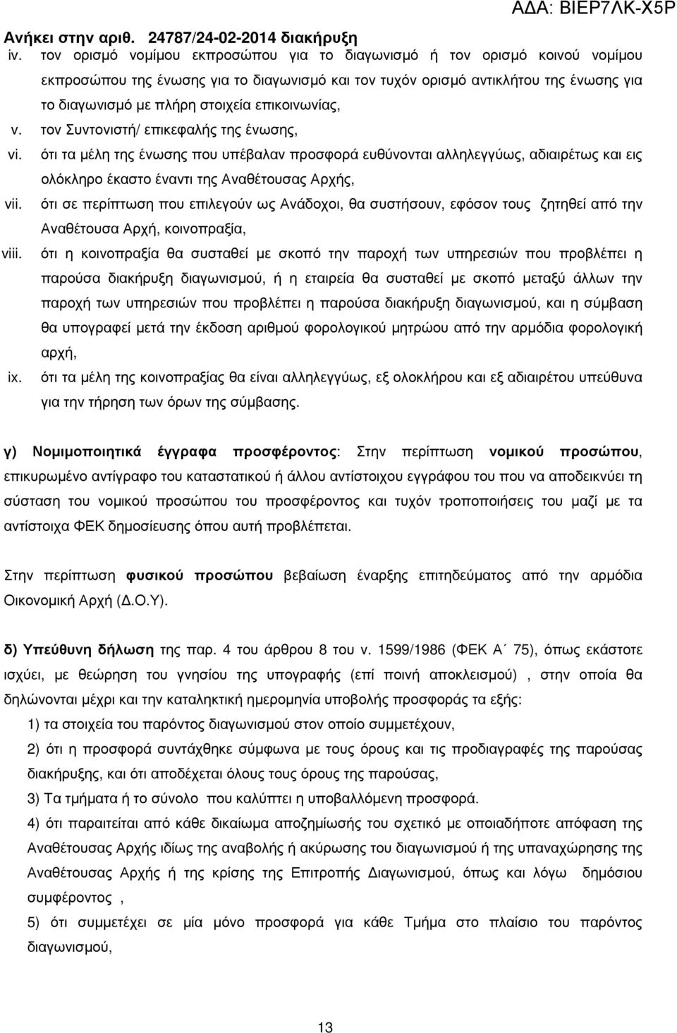 ότι σε περίπτωση που επιλεγούν ως Ανάδοχοι, θα συστήσουν, εφόσον τους ζητηθεί από την Αναθέτουσα Αρχή, κοινοπραξία, viii.