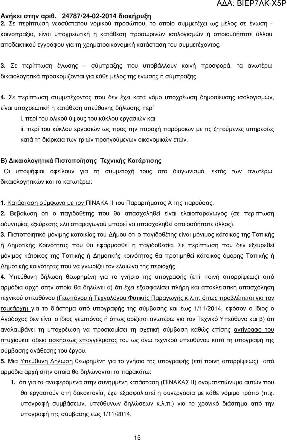 Σε περίπτωση συµµετέχοντος που δεν έχει κατά νόµο υποχρέωση δηµοσίευσης ισολογισµών, είναι υποχρεωτική η κατάθεση υπεύθυνης δήλωσης περί i. περί του ολικού ύψους του κύκλου εργασιών και ii.