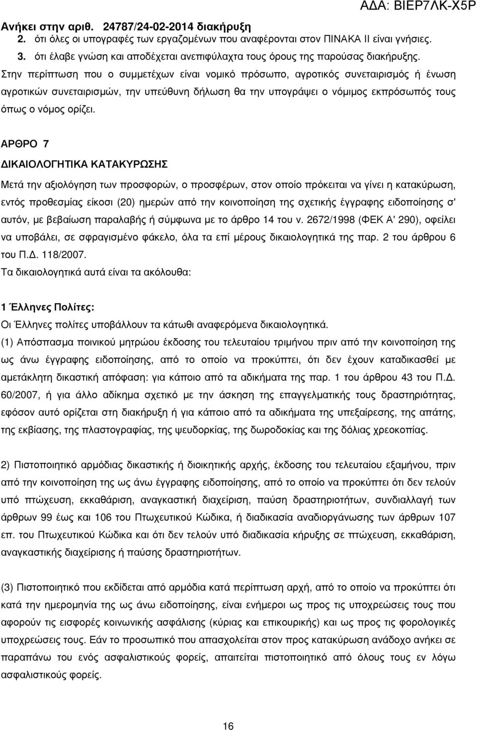 ΑΡΘΡΟ 7 ΙΚΑΙΟΛΟΓΗΤΙΚΑ ΚΑΤΑΚΥΡΩΣΗΣ Μετά την αξιολόγηση των προσφορών, ο προσφέρων, στον οποίο πρόκειται να γίνει η κατακύρωση, εντός προθεσµίας είκοσι (20) ηµερών από την κοινοποίηση της σχετικής