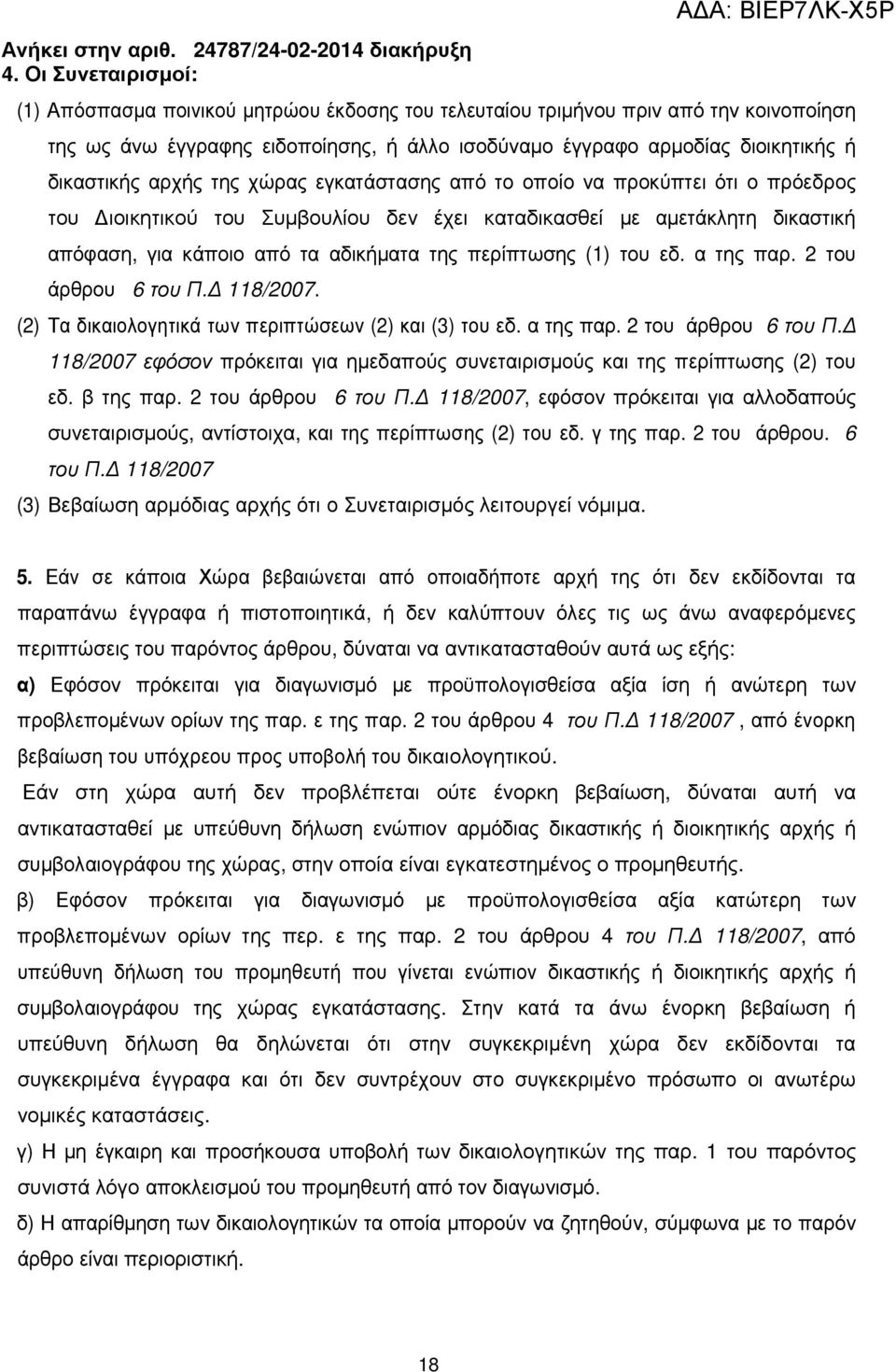 περίπτωσης (1) του εδ. α της παρ. 2 του άρθρου 6 του Π. 118/2007. (2) Τα δικαιολογητικά των περιπτώσεων (2) και (3) του εδ. α της παρ. 2 του άρθρου 6 του Π. 118/2007 εφόσον πρόκειται για ηµεδαπούς συνεταιρισµούς και της περίπτωσης (2) του εδ.