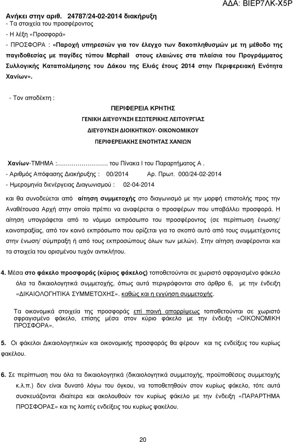 - Τον αποδέκτη : ΠΕΡΙΦΕΡΕΙΑ ΚΡΗΤΗΣ ΓΕΝΙΚΗ ΔΙΕΥΘΥΝΣΗ ΕΣΩΤΕΡΙΚΗΣ ΛΕΙΤΟΥΡΓΙΑΣ ΔΙΕΥΘΥΝΣΗ ΔΙΟΙΚΗΤΙΚΟΥ- ΟΙΚΟΝΟΜΙΚΟΥ ΠΕΡΙΦΕΡΕΙΑΚΗΣ ΕΝΟΤΗΤΑΣ ΧΑΝΙΩΝ Χανίων-ΤΜΗΜΑ :. του Πίνακα Ι του Παραρτήµατος Α.