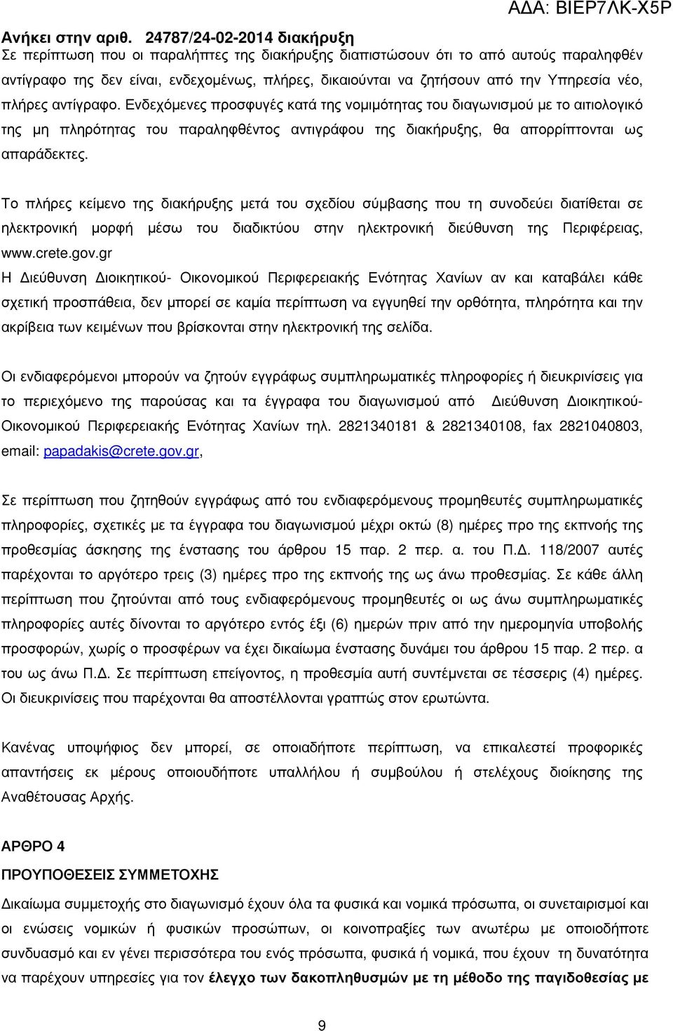 Το πλήρες κείµενο της διακήρυξης µετά του σχεδίου σύµβασης που τη συνοδεύει διατίθεται σε ηλεκτρονική µορφή µέσω του διαδικτύου στην ηλεκτρονική διεύθυνση της Περιφέρειας, www.crete.gov.