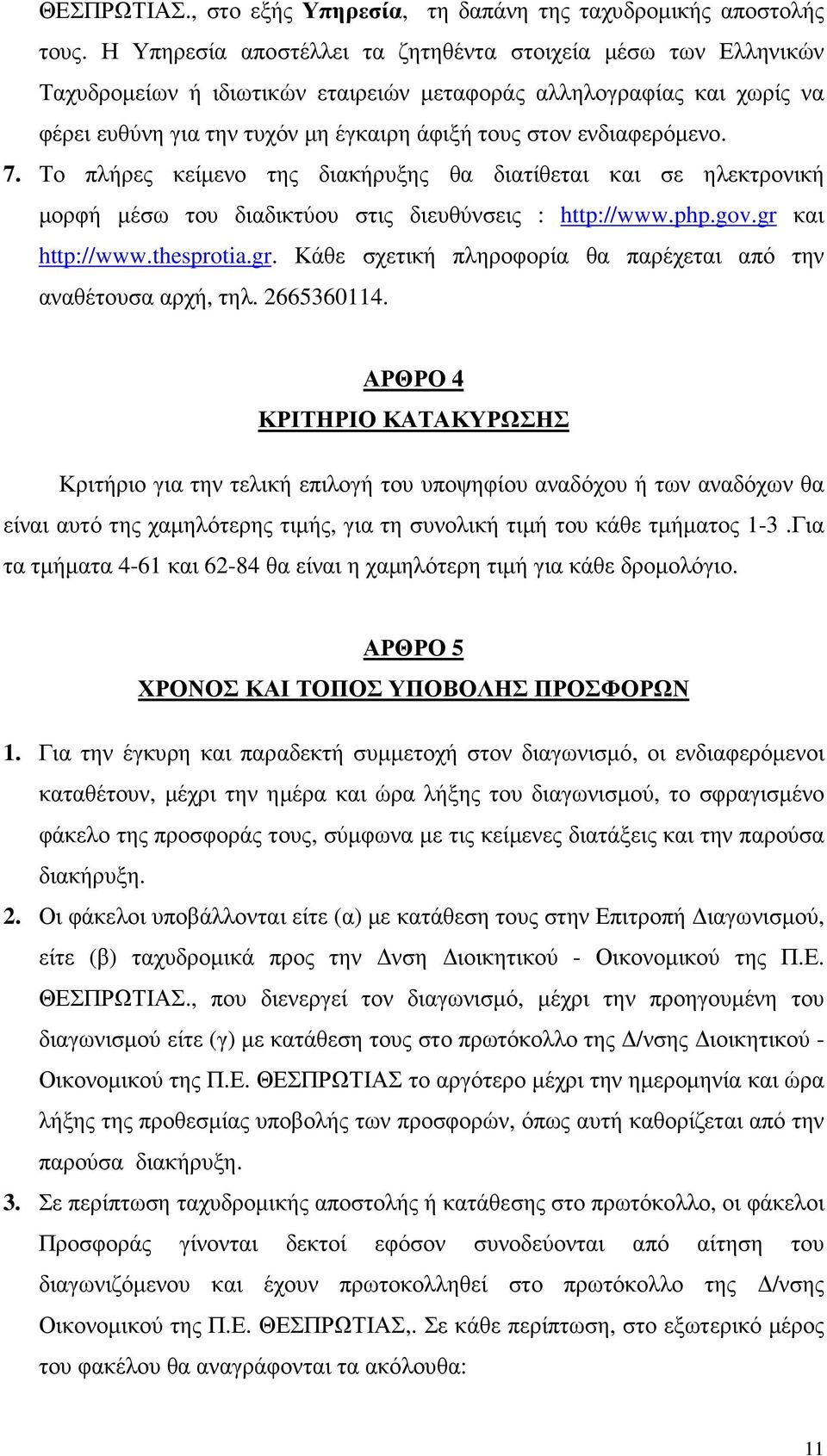 ενδιαφερόµενο. 7. Το πλήρες κείµενο της διακήρυξης θα διατίθεται και σε ηλεκτρονική µορφή µέσω του διαδικτύου στις διευθύνσεις : http://www.php.gov.gr 