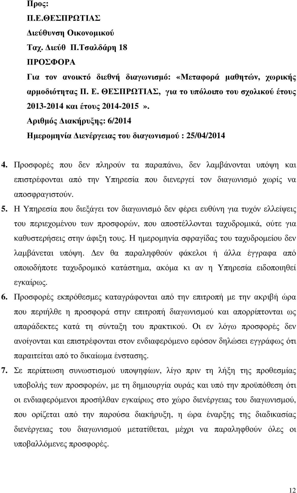 Προσφορές που δεν πληρούν τα παραπάνω, δεν λαµβάνονται υπόψη και επιστρέφονται από την Υπηρεσία που διενεργεί τον διαγωνισµό χωρίς να αποσφραγιστούν. 5.