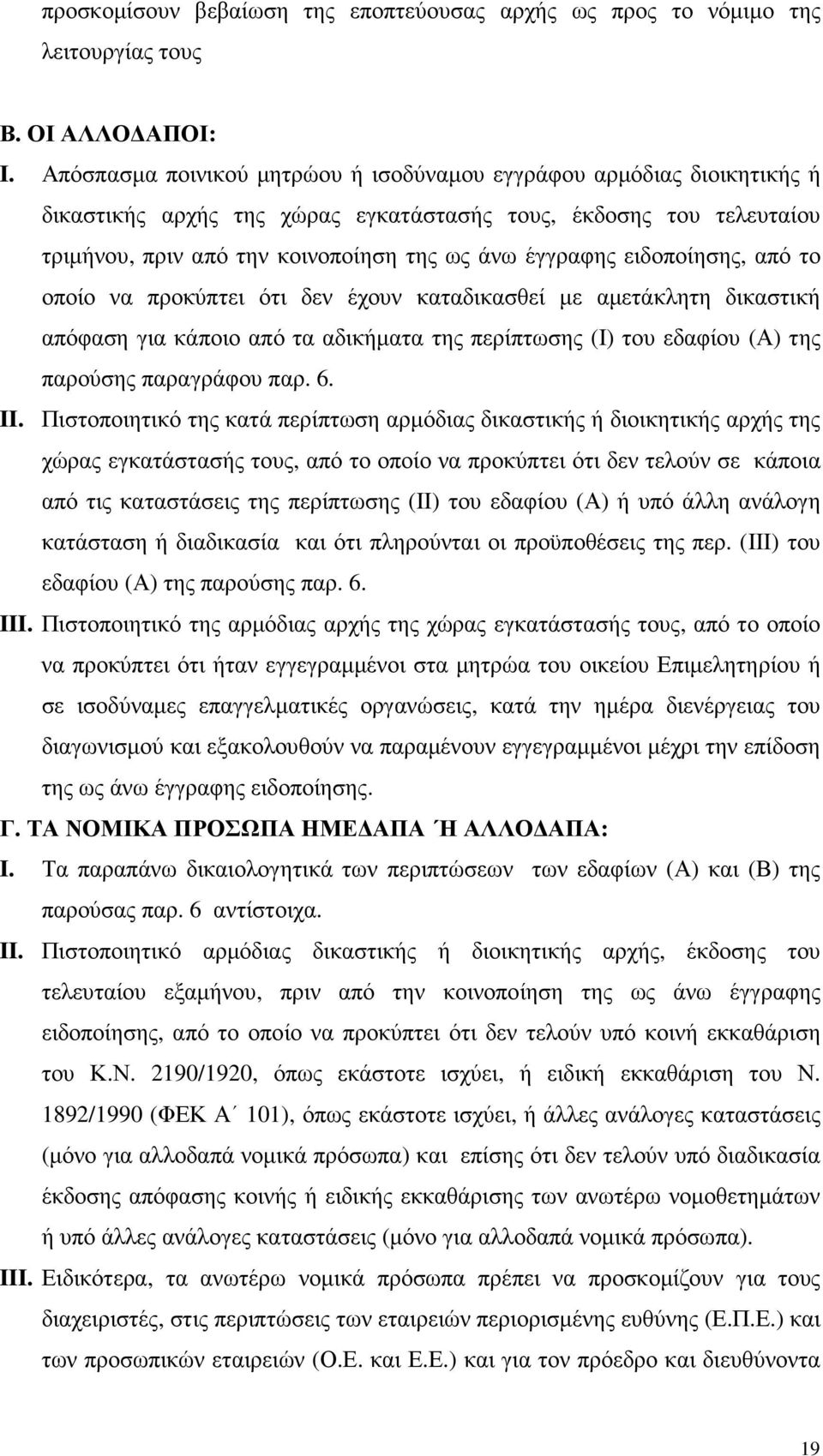 ειδοποίησης, από το οποίο να προκύπτει ότι δεν έχουν καταδικασθεί µε αµετάκλητη δικαστική απόφαση για κάποιο από τα αδικήµατα της περίπτωσης (Ι) του εδαφίου (Α) της παρούσης παραγράφου παρ. 6. II.