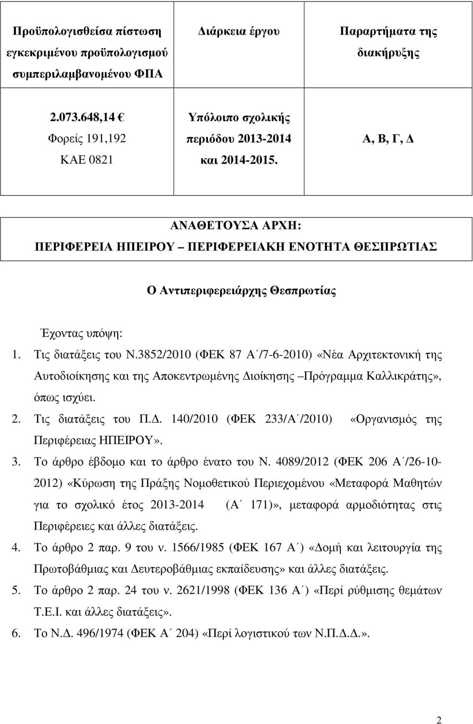 Α, Β, Γ, ΑΝΑΘΕΤΟΥΣΑ ΑΡΧΗ: ΠΕΡΙΦΕΡΕΙΑ ΗΠΕΙΡΟΥ ΠΕΡΙΦΕΡΕΙΑΚΗ ΕΝΟΤΗΤΑ ΘΕΣΠΡΩΤΙΑΣ Ο Αντιπεριφερειάρχης Θεσπρωτίας Έχοντας υπόψη: 1. Τις διατάξεις του Ν.