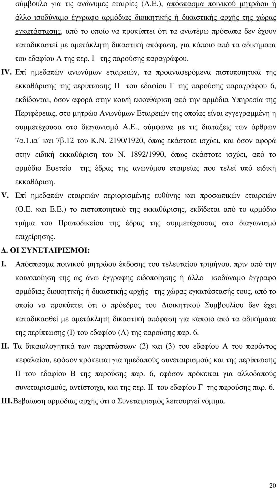 αµετάκλητη δικαστική απόφαση, για κάποιο από τα αδικήµατα του εδαφίου Α της περ. Ι της παρούσης παραγράφου. IV.