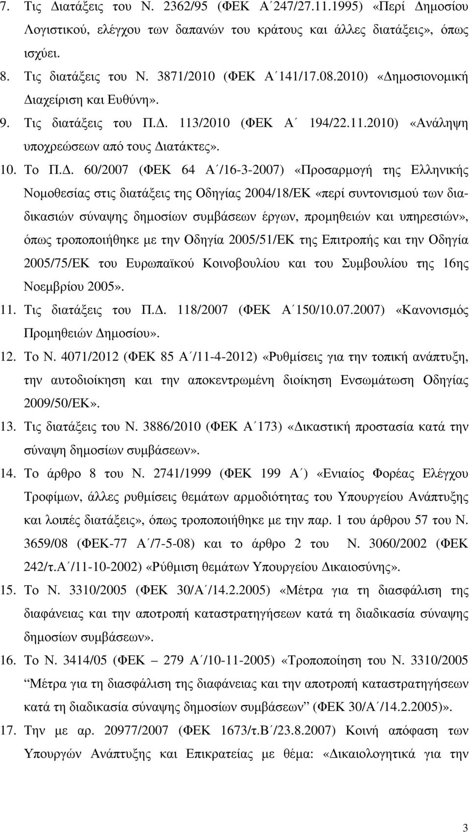 . 60/2007 (ΦΕΚ 64 Α /16-3-2007) «Προσαρµογή της Ελληνικής Νοµοθεσίας στις διατάξεις της Οδηγίας 2004/18/ΕΚ «περί συντονισµού των διαδικασιών σύναψης δηµοσίων συµβάσεων έργων, προµηθειών και