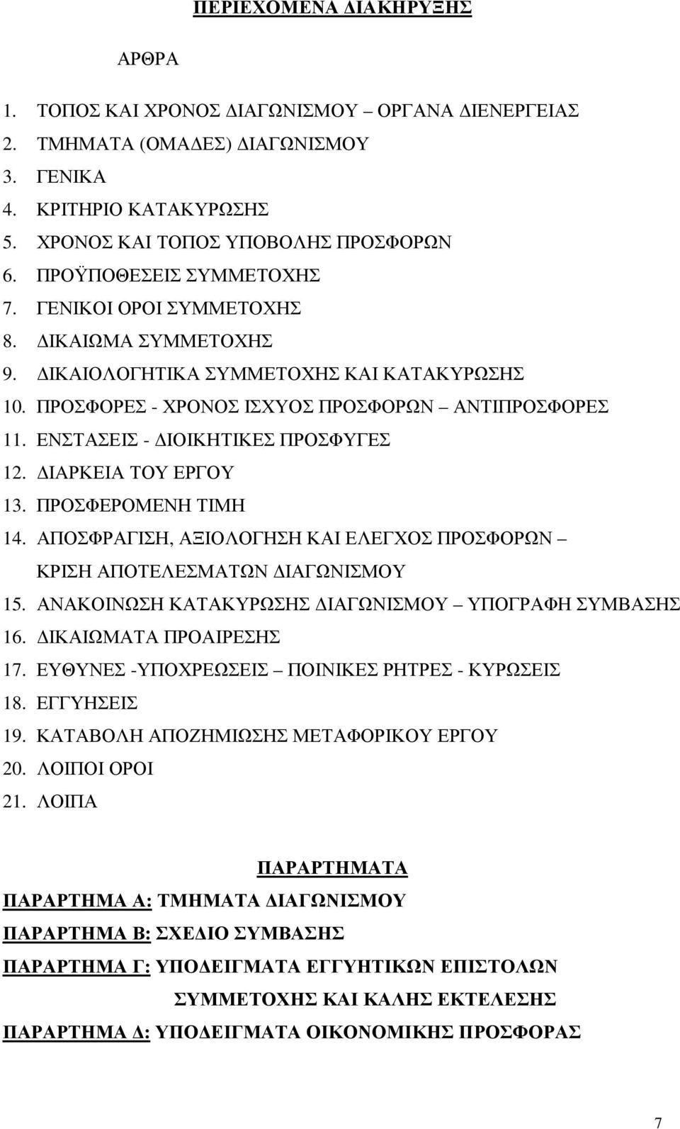 ΕΝΣΤΑΣΕΙΣ - ΙΟΙΚΗΤΙΚΕΣ ΠΡΟΣΦΥΓΕΣ 12. IAΡΚΕΙΑ ΤΟΥ ΕΡΓΟΥ 13. ΠΡΟΣΦΕΡΟΜΕΝΗ ΤΙΜΗ 14. ΑΠΟΣΦΡΑΓΙΣΗ, ΑΞΙΟΛΟΓΗΣΗ ΚΑΙ ΕΛΕΓΧΟΣ ΠΡΟΣΦΟΡΩΝ ΚΡΙΣΗ ΑΠΟΤΕΛΕΣΜΑΤΩΝ ΙΑΓΩΝΙΣΜΟΥ 15.