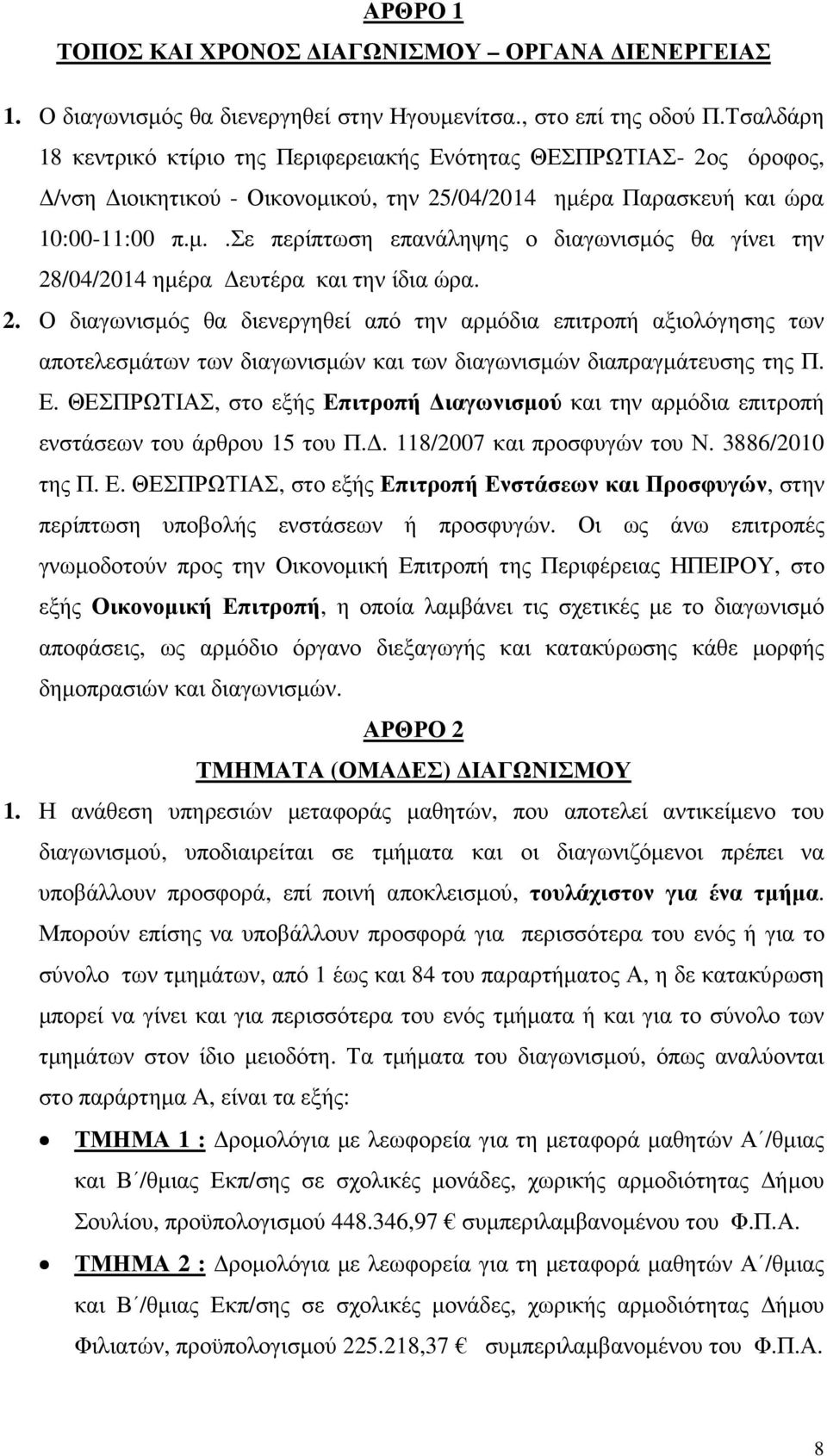 2. Ο διαγωνισµός θα διενεργηθεί από την αρµόδια επιτροπή αξιολόγησης των αποτελεσµάτων των διαγωνισµών και των διαγωνισµών διαπραγµάτευσης της Π. Ε.