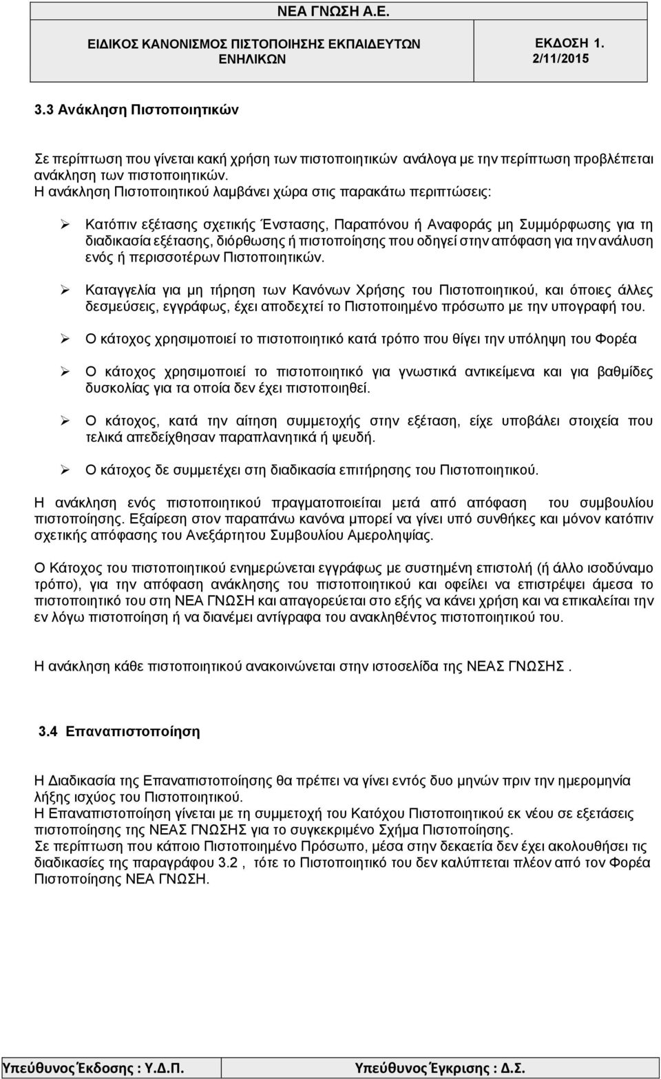 οδηγεί στην απόφαση για την ανάλυση ενός ή περισσοτέρων Πιστοποιητικών.