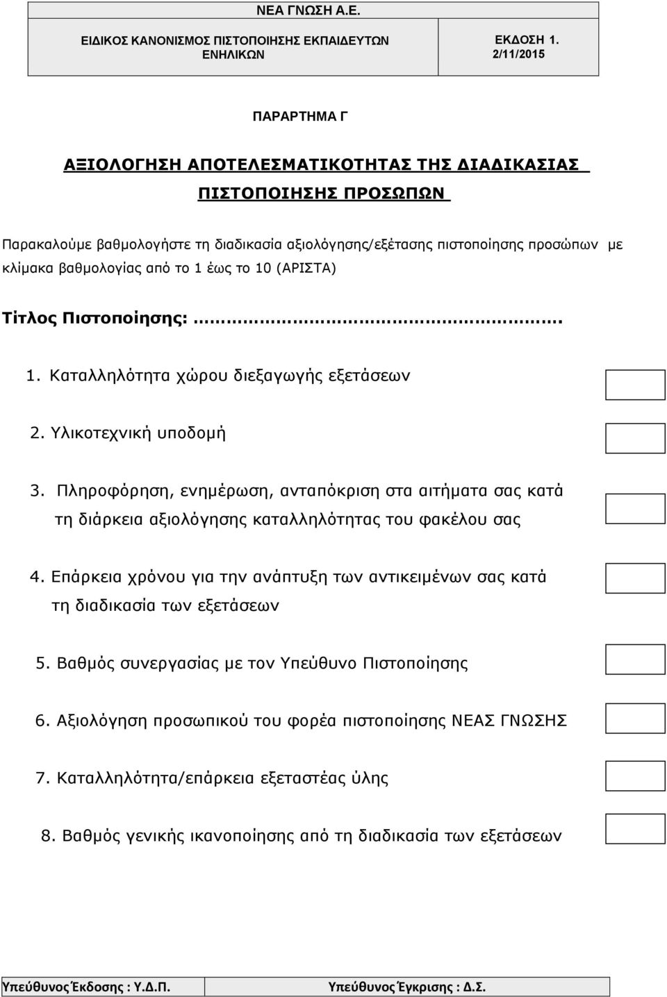 Πληροφόρηση, ενημέρωση, ανταπόκριση στα αιτήματα σας κατά τη διάρκεια αξιολόγησης καταλληλότητας του φακέλου σας 4.