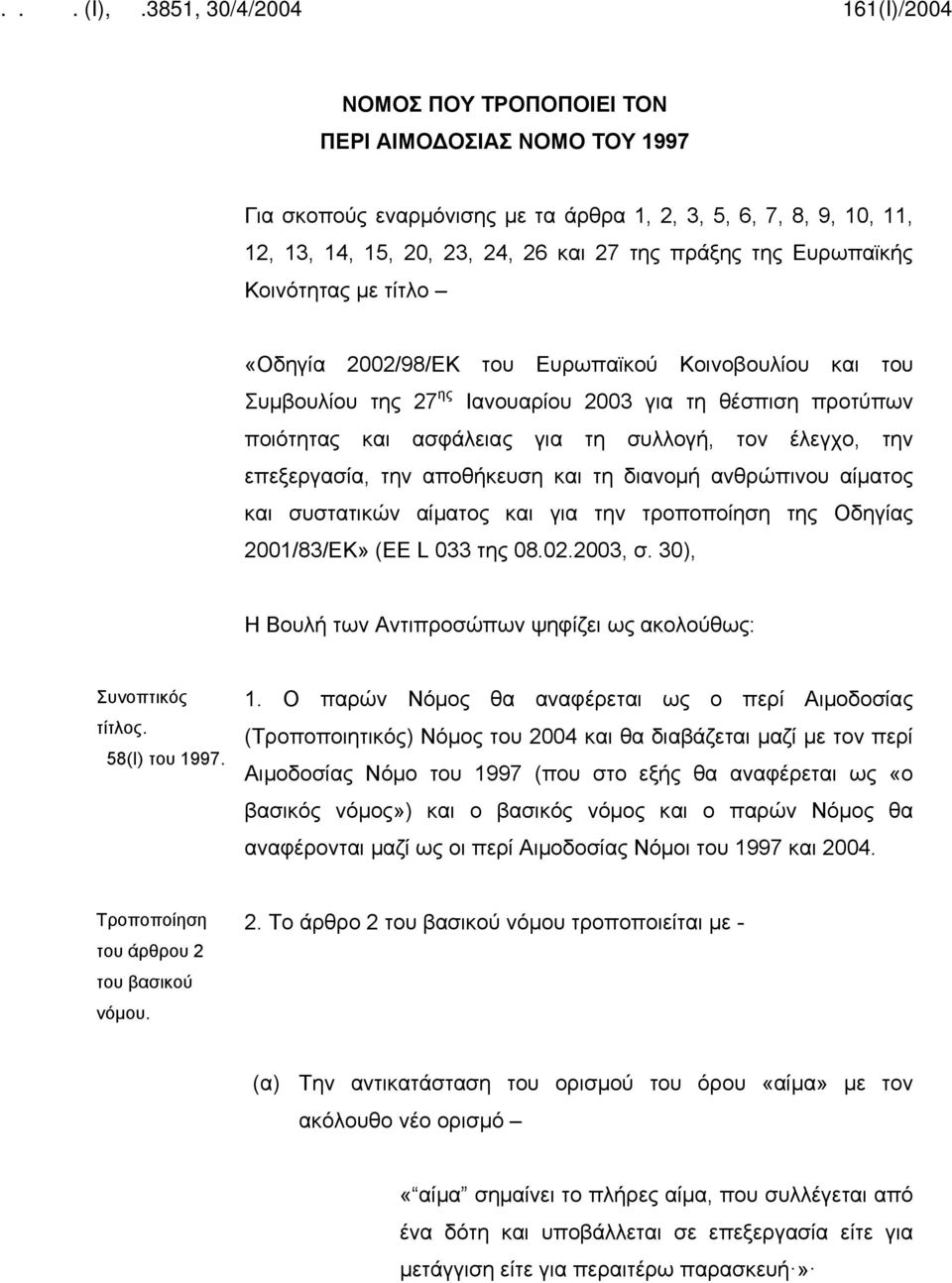 αποθήκευση και τη διανομή ανθρώπινου αίματος και συστατικών αίματος και για την τροποποίηση της Οδηγίας 2001/83/ΕΚ» (ΕΕ L 033 της 08.02.2003, σ.