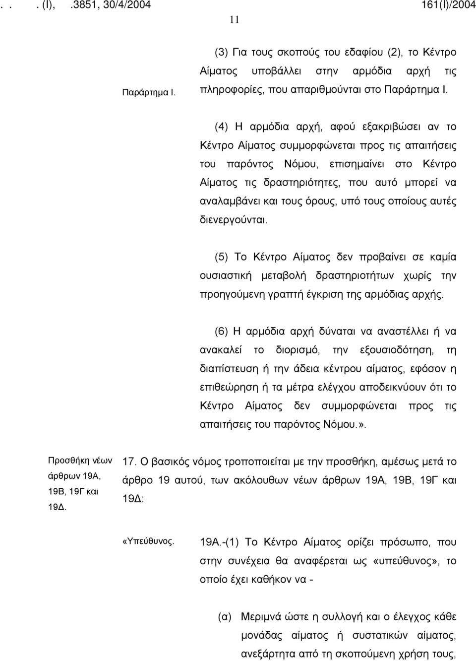 τους όρους, υπό τους οποίους αυτές διενεργούνται. (5) Το Κέντρο Αίματος δεν προβαίνει σε καμία ουσιαστική μεταβολή δραστηριοτήτων χωρίς την προηγούμενη γραπτή έγκριση της αρμόδιας αρχής.