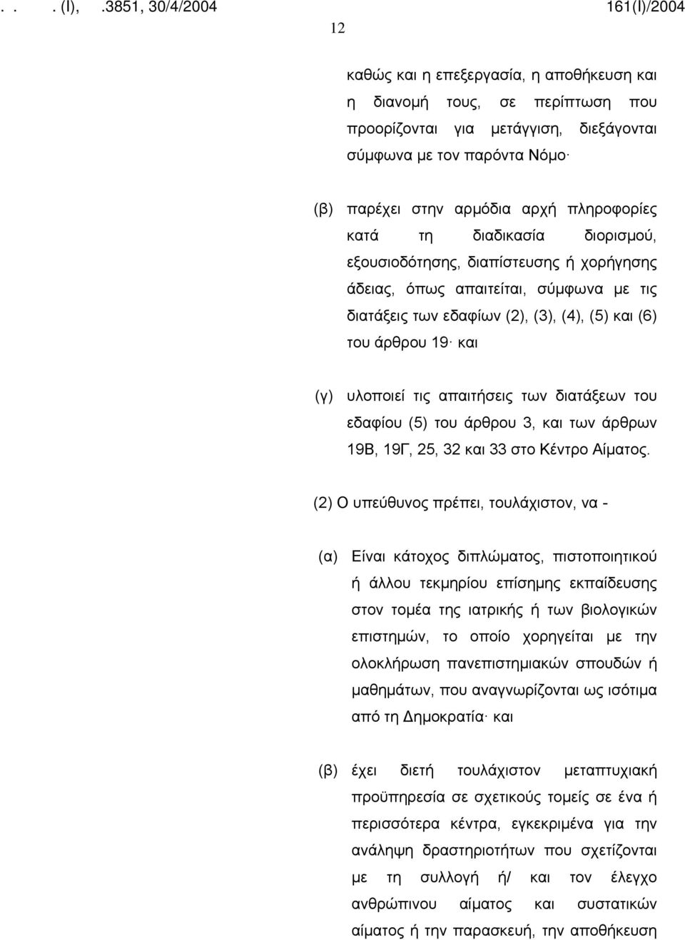 των διατάξεων του εδαφίου (5) του άρθρου 3, και των άρθρων 19Β, 19Γ, 25, 32 και 33 στο Κέντρο Αίματος.