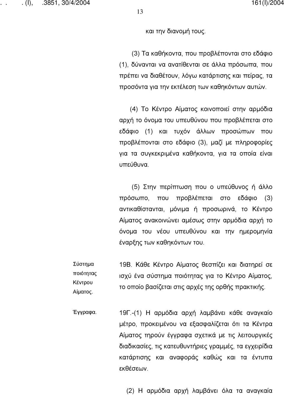 (4) Το Κέντρο Αίματος κοινοποιεί στην αρμόδια αρχή το όνομα του υπευθύνου που προβλέπεται στο εδάφιο (1) και τυχόν άλλων προσώπων που προβλέπονται στο εδάφιο (3), μαζί με πληροφορίες για τα