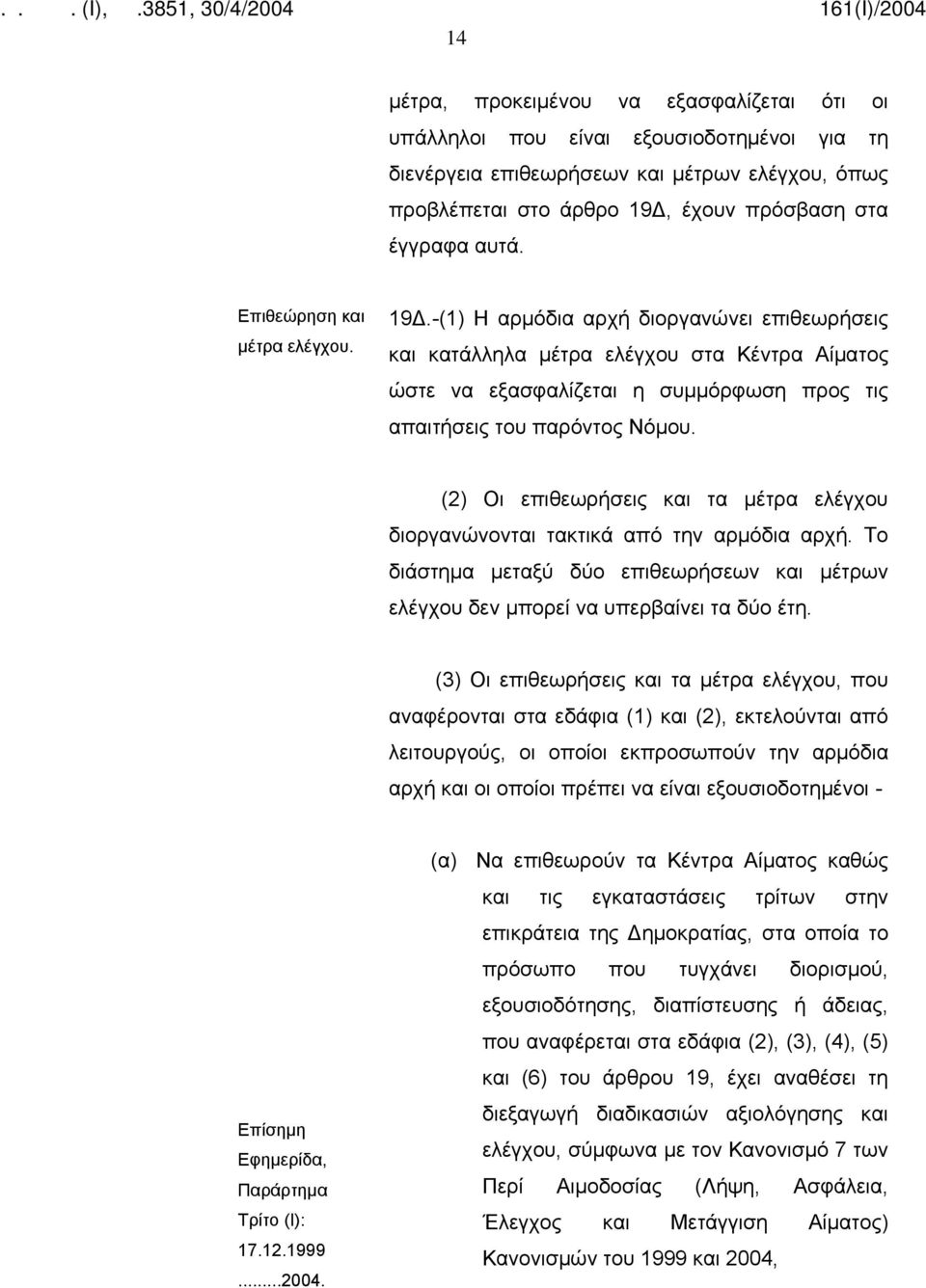 (2) Οι επιθεωρήσεις και τα μέτρα ελέγχου διοργανώνονται τακτικά από την αρμόδια αρχή. Το διάστημα μεταξύ δύο επιθεωρήσεων και μέτρων ελέγχου δεν μπορεί να υπερβαίνει τα δύο έτη.