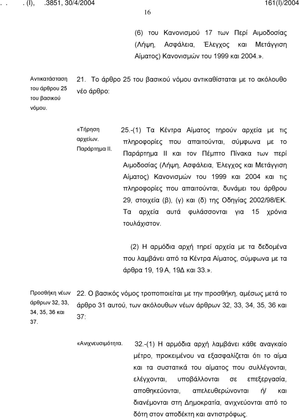 νόμου αντικαθίσταται με το ακόλουθο νέο άρθρο: «Τήρηση αρχείων. Παράρτημα ΙΙ. 25.