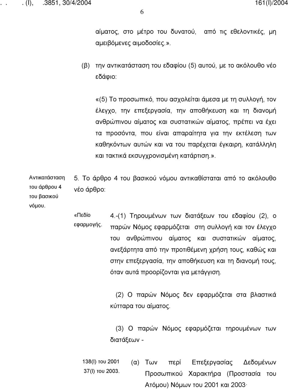 τη διανομή ανθρώπινου αίματος και συστατικών αίματος, πρέπει να έχει τα προσόντα, που είναι απαραίτητα για την εκτέλεση των καθηκόντων αυτών και να του παρέχεται έγκαιρη, κατάλληλη και τακτικά