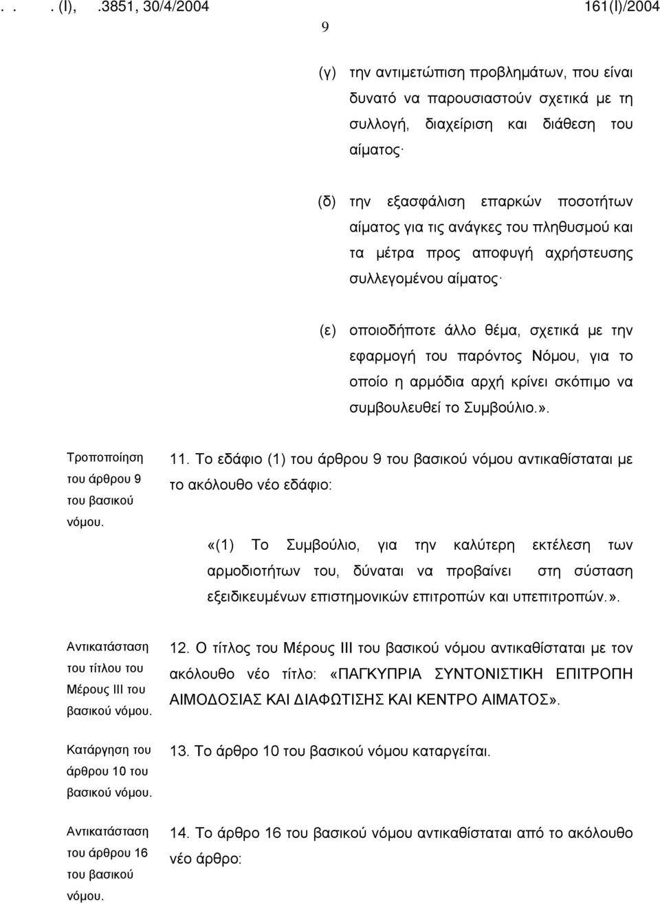 το Συμβούλιο.». Τροποποίηση του άρθρου 9 11.