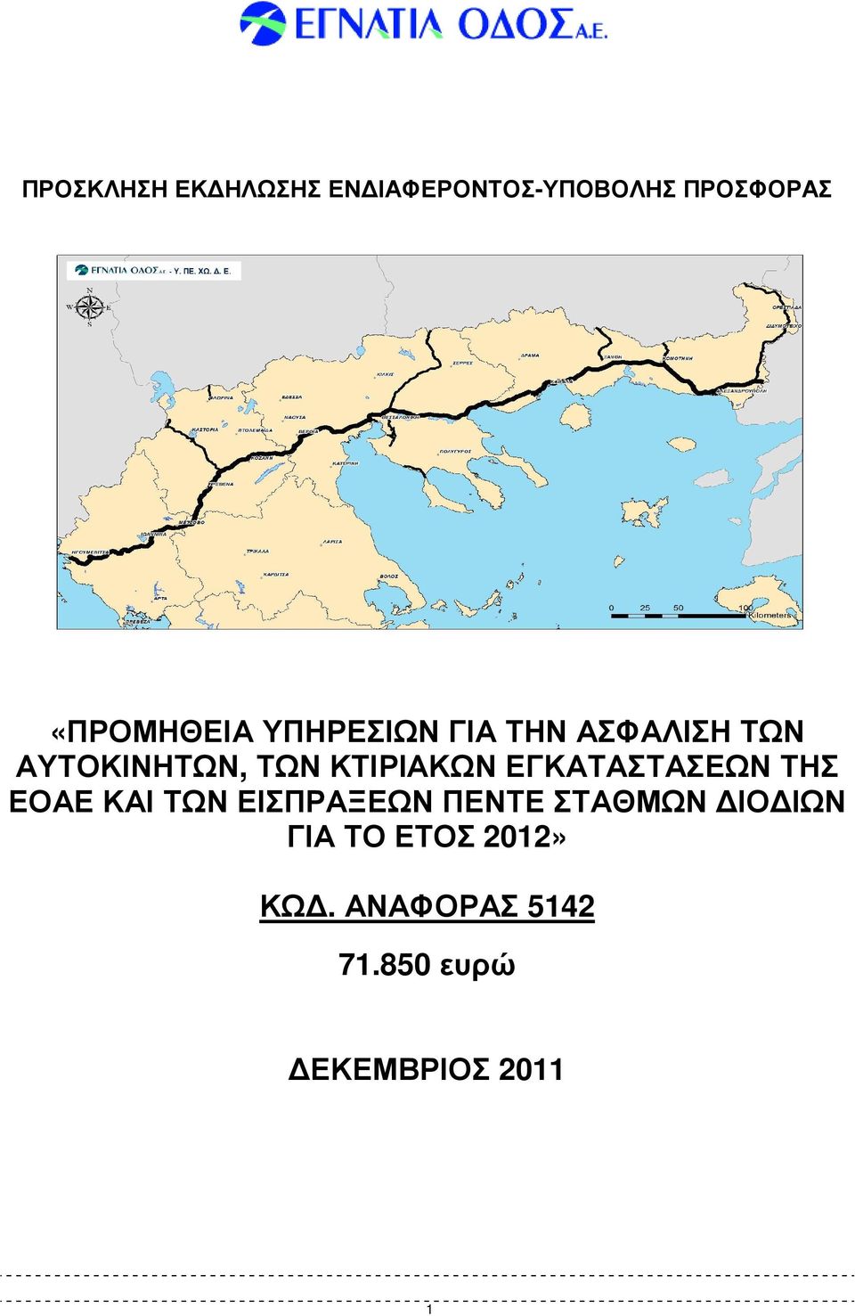 ΚΤΙΡΙΑΚΩΝ ΕΓΚΑΤΑΣΤΑΣΕΩΝ ΤΗΣ ΕΟΑΕ ΚΑΙ ΤΩΝ ΕΙΣΠΡΑΞΕΩΝ ΠΕΝΤΕ