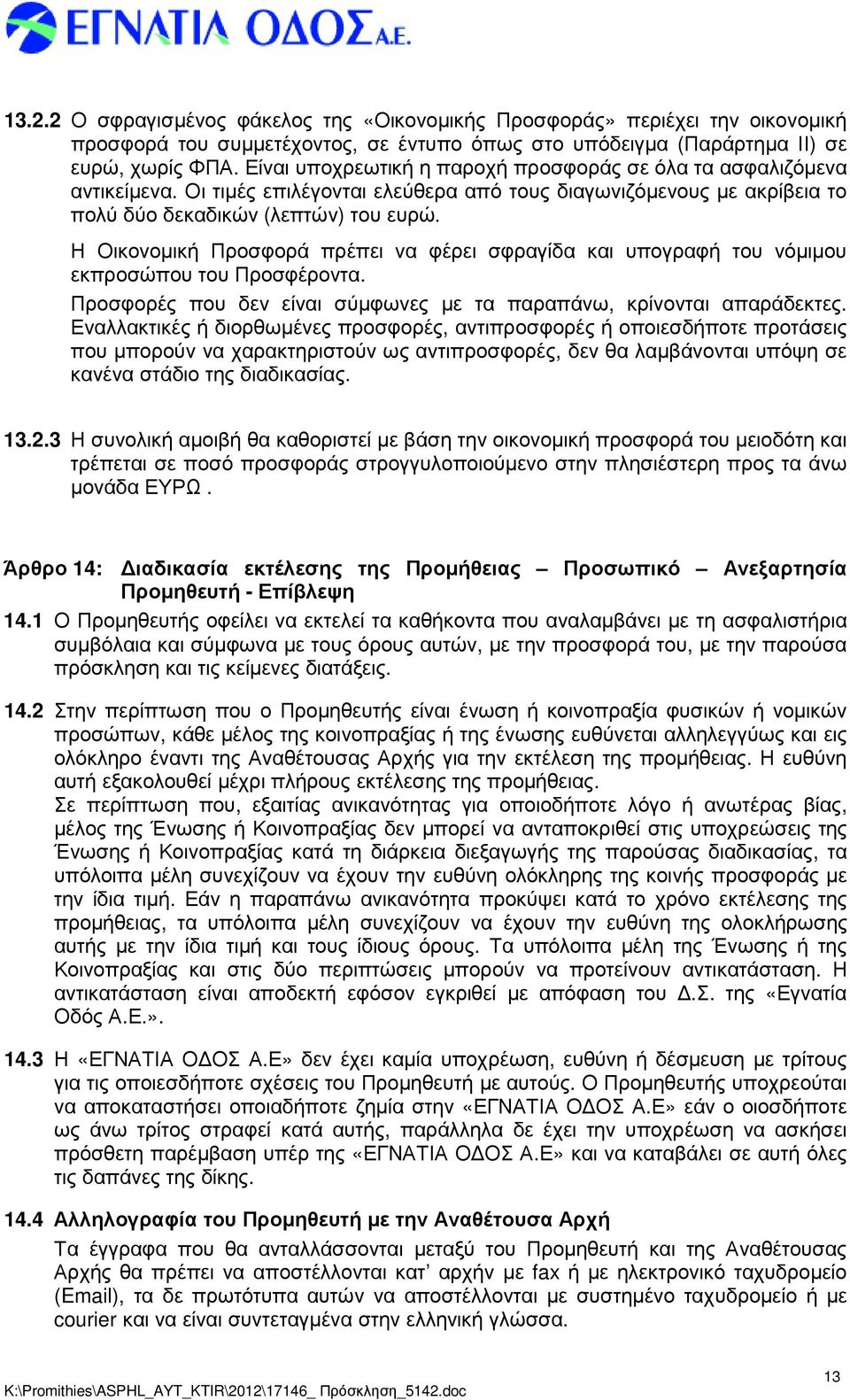 Η Οικονοµική Προσφορά πρέπει να φέρει σφραγίδα και υπογραφή του νόµιµου εκπροσώπου του Προσφέροντα. Προσφορές που δεν είναι σύµφωνες µε τα παραπάνω, κρίνονται απαράδεκτες.