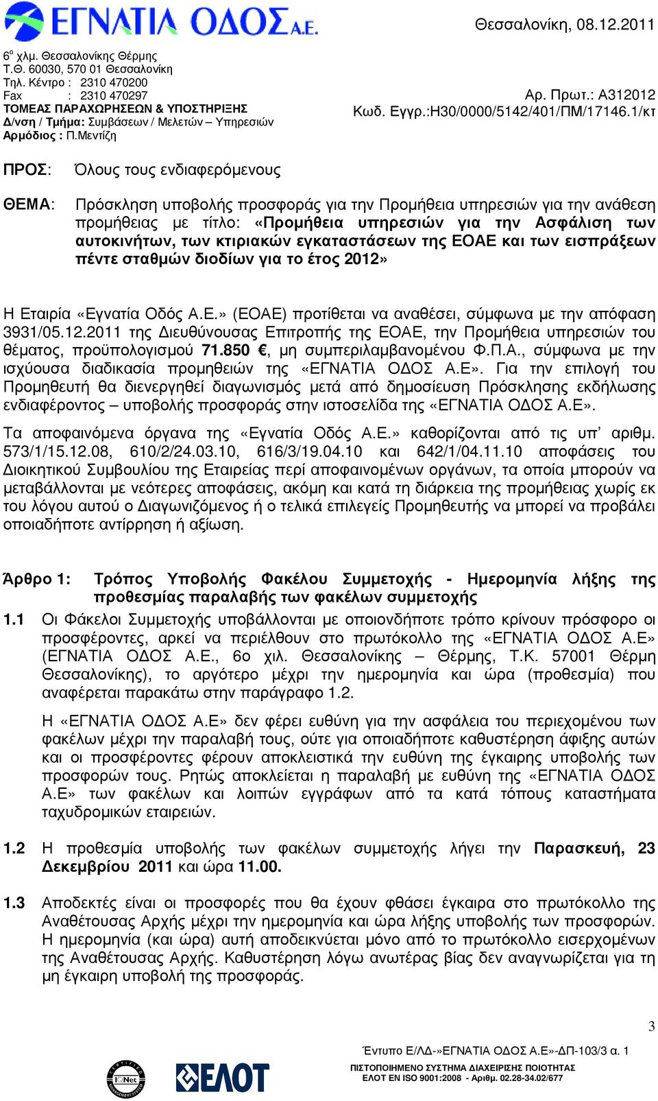 1/κτ ΠΡΟΣ: ΘΕΜΑ: Όλους τους ενδιαφερόµενους Πρόσκληση υποβολής προσφοράς για την Προµήθεια υπηρεσιών για την ανάθεση προµήθειας µε τίτλο: «Προµήθεια υπηρεσιών για την Ασφάλιση των αυτοκινήτων, των