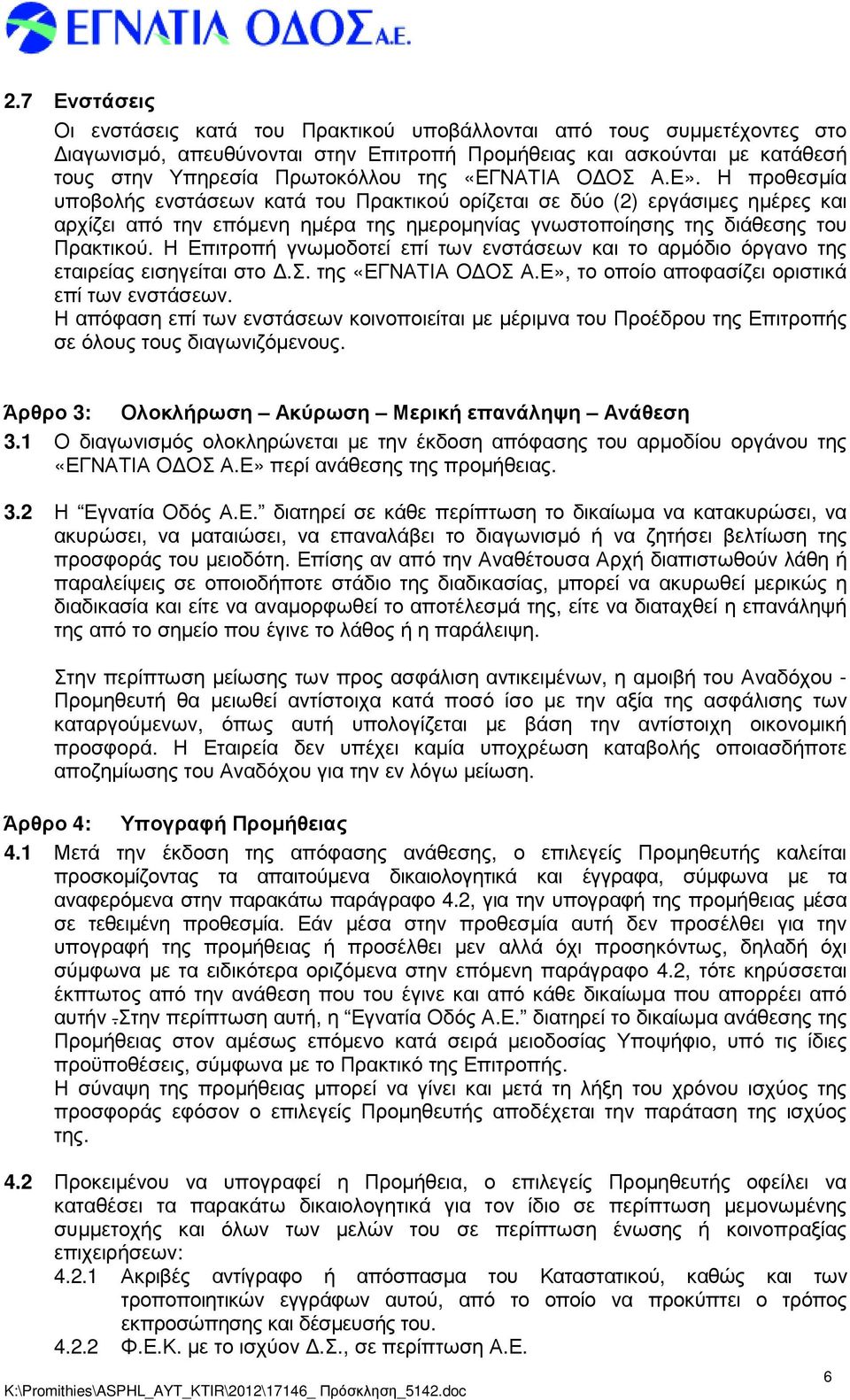 Η Επιτροπή γνωµοδοτεί επί των ενστάσεων και το αρµόδιο όργανο της εταιρείας εισηγείται στο.σ. της «ΕΓΝΑΤΙΑ Ο ΟΣ Α.Ε», το οποίο αποφασίζει οριστικά επί των ενστάσεων.