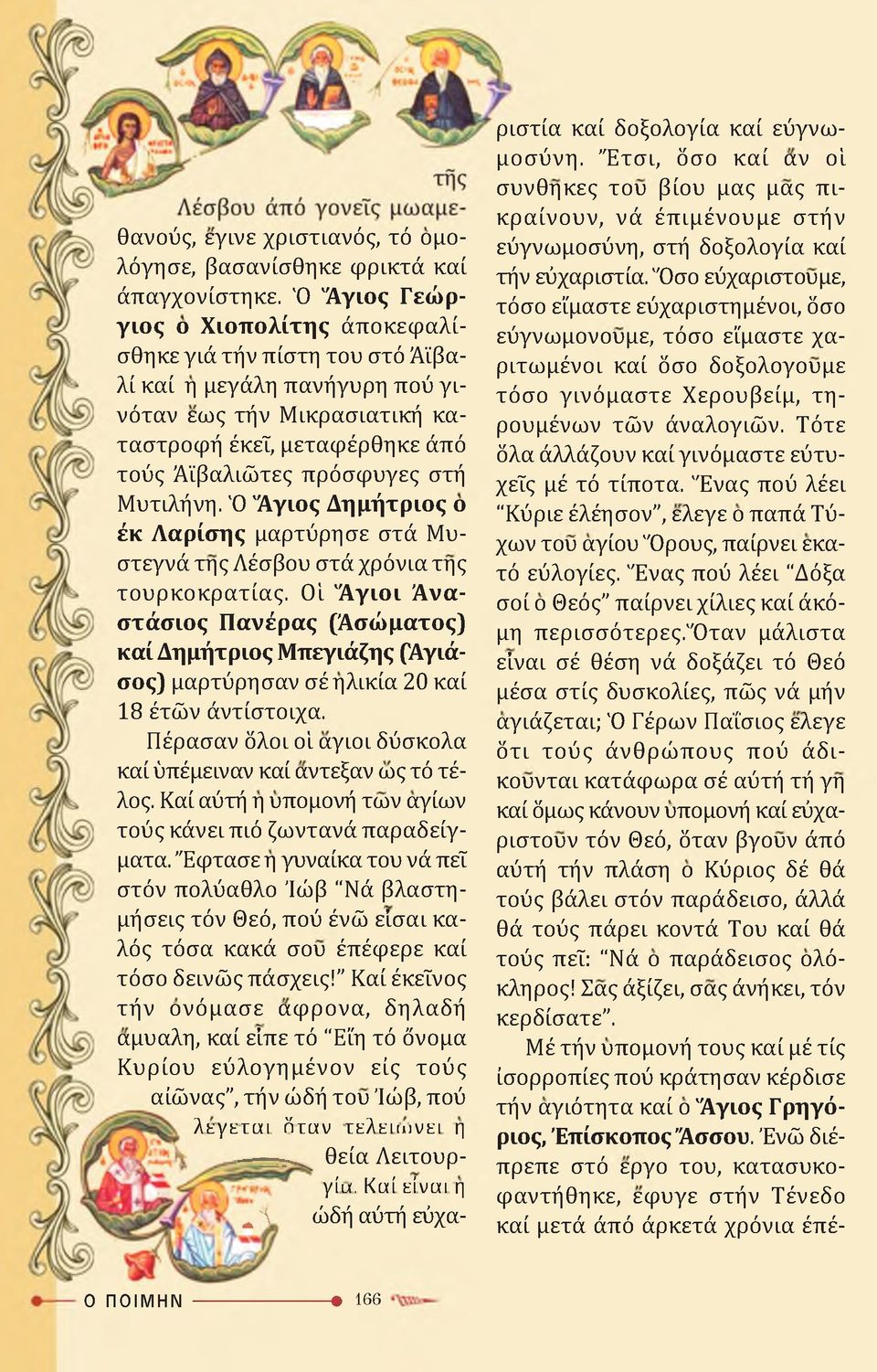 Μυτιλήνη. Ό 'Άγιος Δημήτριος ο έκ Λαρίσης μαρτύρησε στά Μυστεγνά της Λέσβου στά χρόνια της τουρκοκρατίας.