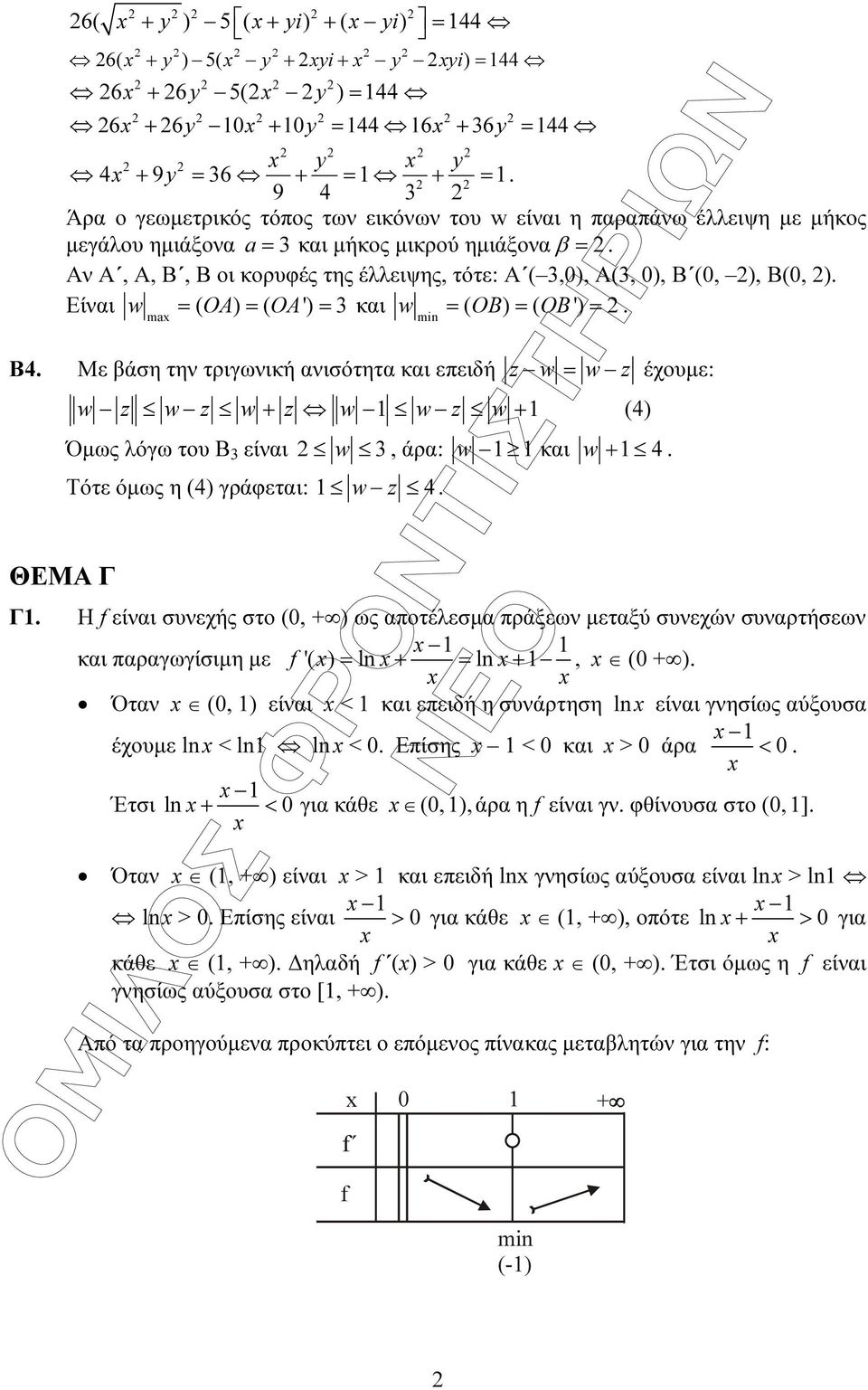 επειδή z w w z έχουµε: ΘΕΜΑ Γ w z w z w z w w z w (4) Όµως λόγω του Β 3 είναι w 3, άρα: w και w 4 Τότε όµως η (4) γράφεται: w z 4 Γ Η f είναι συνεχής στο (0, ) ως αποτέλεσµα πράξεων µεταξύ συνεχών