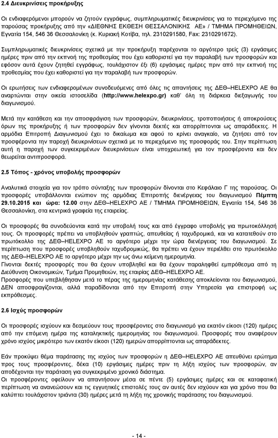 Συμπληρωματικές διευκρινίσεις σχετικά με την προκήρυξη παρέχονται το αργότερο τρείς (3) εργάσιμες ημέρες πριν από την εκπνοή της προθεσμίας που έχει καθοριστεί για την παραλαβή των προσφορών και