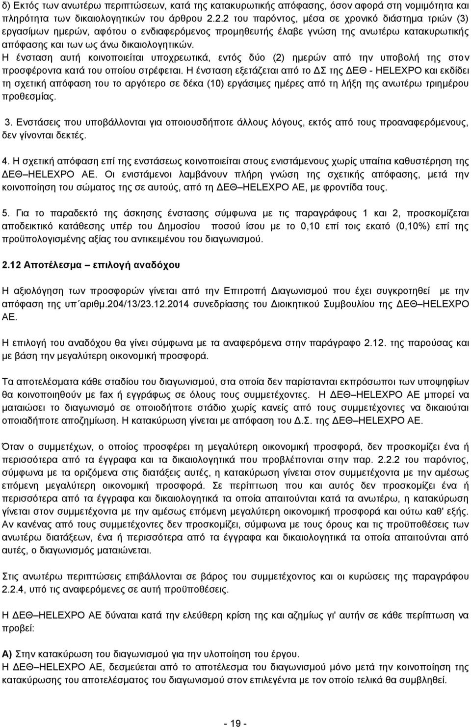 Η ένσταση αυτή κοινοποιείται υποχρεωτικά, εντός δύο (2) ημερών από την υποβολή της στον προσφέροντα κατά του οποίου στρέφεται.