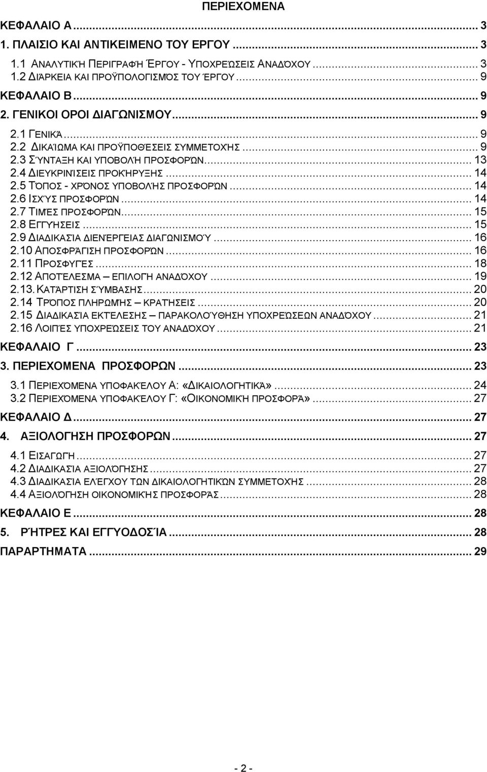 5 ΤΌΠΟΣ - ΧΡΌΝΟΣ ΥΠΟΒΟΛΉΣ ΠΡΟΣΦΟΡΏΝ... 14 2.6 ΙΣΧΎΣ ΠΡΟΣΦΟΡΏΝ... 14 2.7 ΤΙΜΈΣ ΠΡΟΣΦΟΡΏΝ... 15 2.8 ΕΓΓΥΉΣΕΙΣ... 15 2.9 ΔΙΑΔΙΚΑΣΊΑ ΔΙΕΝΈΡΓΕΙΑΣ ΔΙΑΓΩΝΙΣΜΟΎ... 16 2.10 ΑΠΟΣΦΡΆΓΙΣΗ ΠΡΟΣΦΟΡΏΝ... 16 2.11 ΠΡΟΣΦΥΓΈΣ.