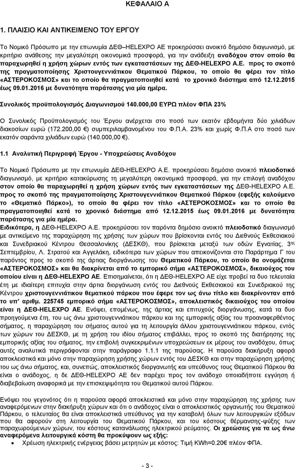 αναδόχου στον οποίο θα παραχωρηθεί η χρήση χώρων εντός των εγκαταστάσεων της ΔΕΘ