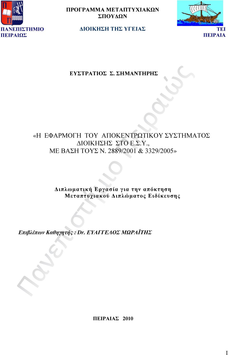 2889/2001 & 3329/2005» Διπλωματική Εργασία για την απόκτηση Μεταπτυχιακού Διπλώματος