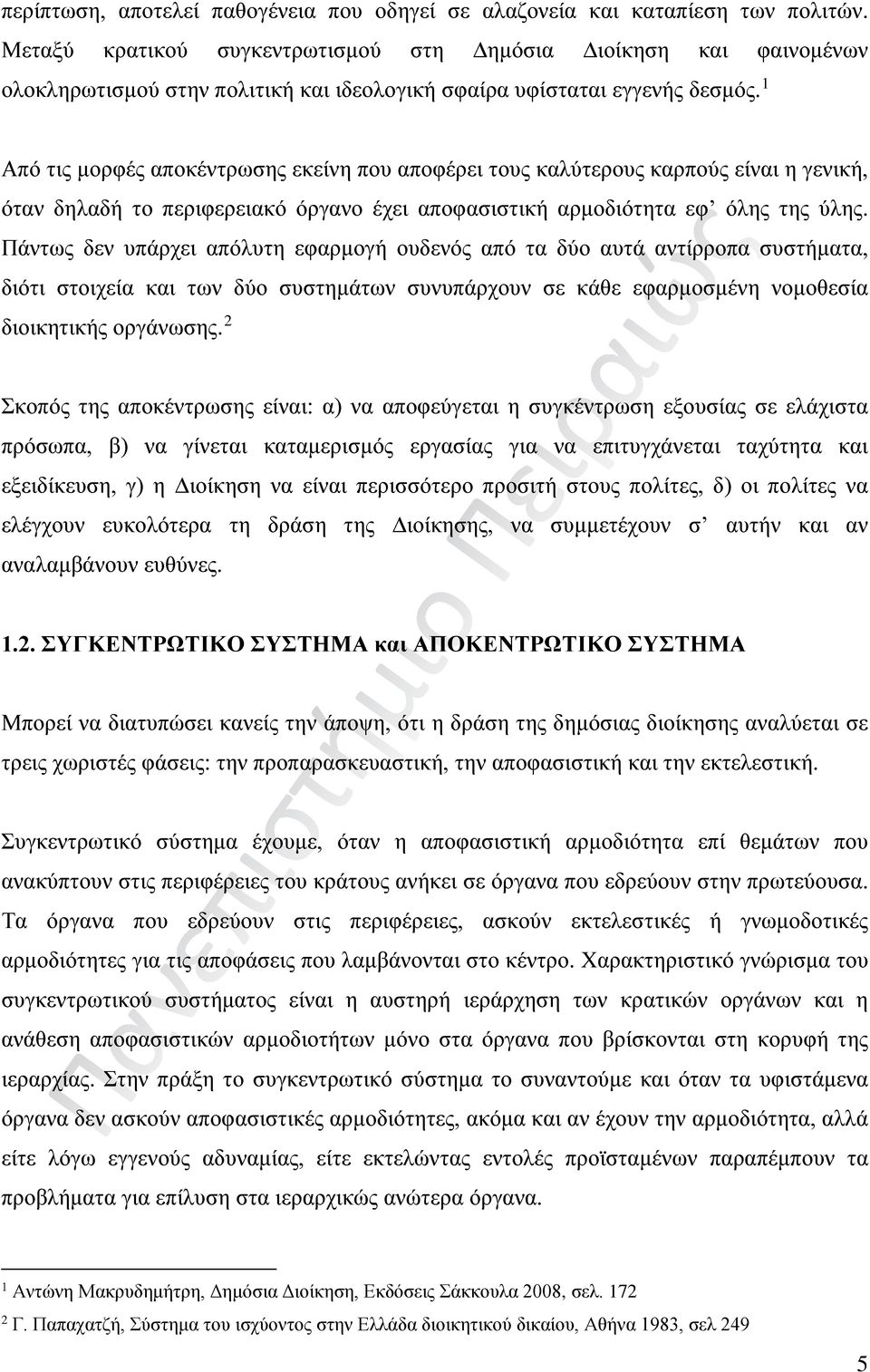 1 Από τις μορφές αποκέντρωσης εκείνη που αποφέρει τους καλύτερους καρπούς είναι η γενική, όταν δηλαδή το περιφερειακό όργανο έχει αποφασιστική αρμοδιότητα εφ όλης της ύλης.