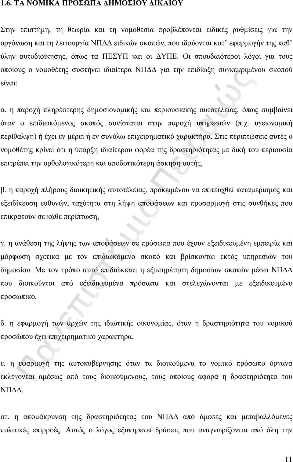 η παροχή πληρέστερης δημοσιονομικής και περιουσιακής αυτοτέλειας, όπως συμβαίνει όταν ο επιδιωκόμενος σκοπός συνίσταται στην παροχή υπηρεσιών (π.χ. υγειονομική περίθαλψη) ή έχει εν μέρει ή εν συνόλω επιχειρηματικό χαρακτήρα.