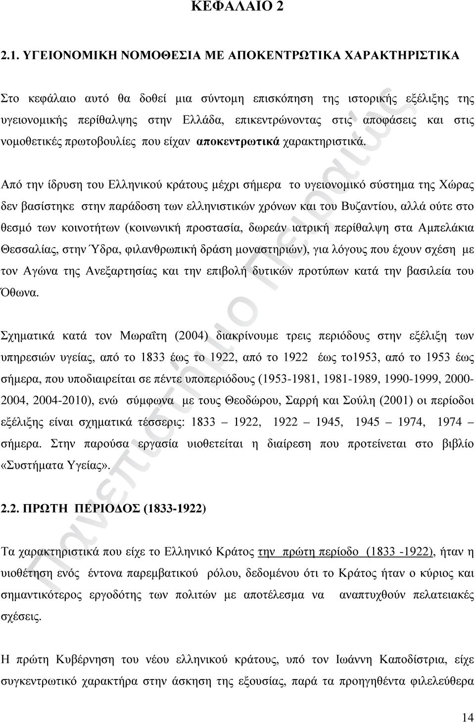 και στις νομοθετικές πρωτοβουλίες που είχαν αποκεντρωτικά χαρακτηριστικά.