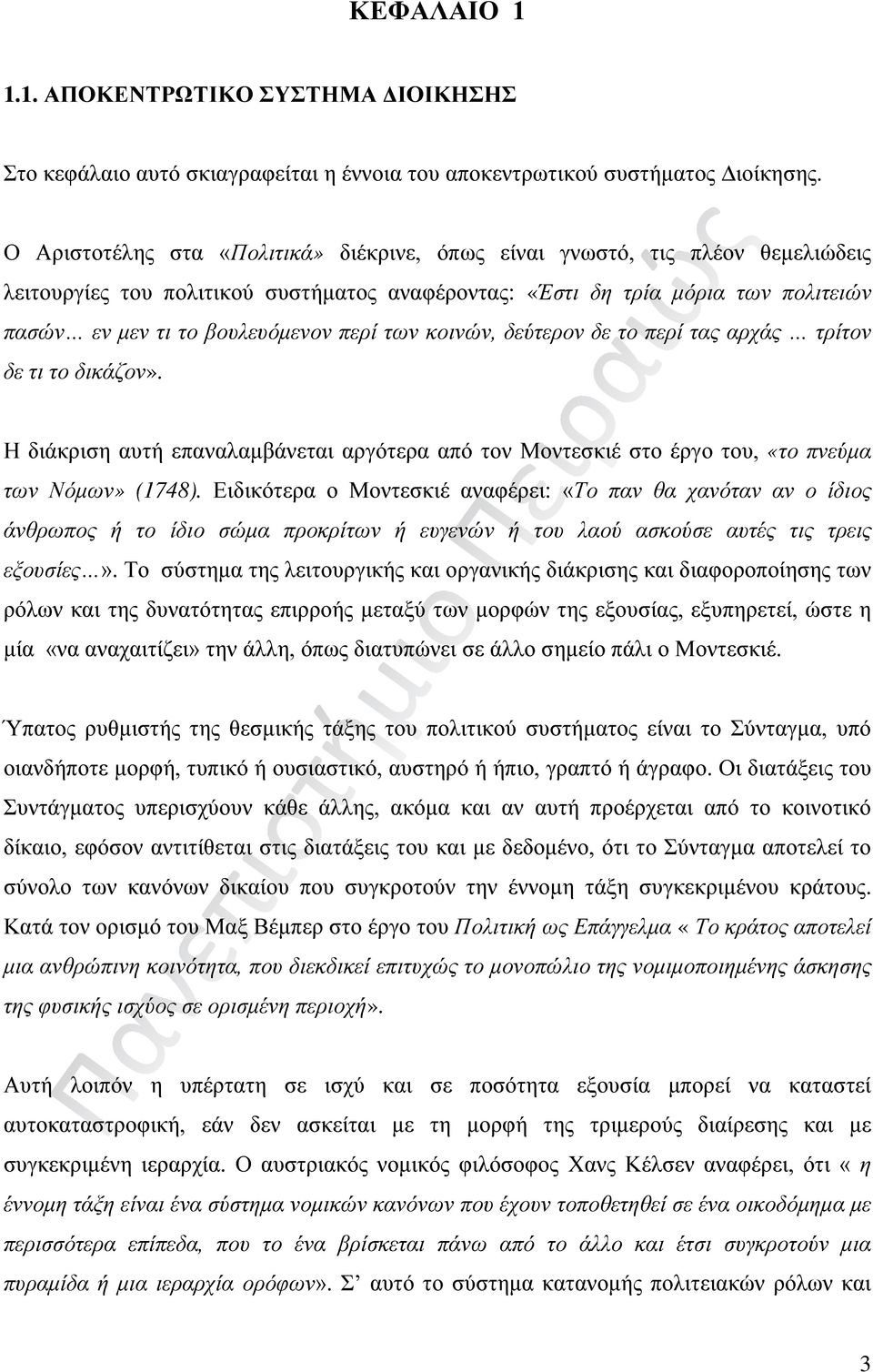 περί των κοινών, δεύτερον δε το περί τας αρχάς τρίτον δε τι το δικάζον». Η διάκριση αυτή επαναλαμβάνεται αργότερα από τον Μοντεσκιέ στο έργο του, «το πνεύμα των Νόμων» (1748).