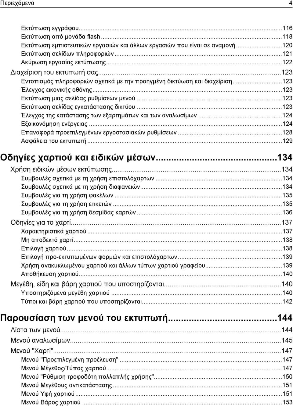 ..123 Εκτύπωση μιας σελίδας ρυθμίσεων μενού...123 Εκτύπωση σελίδας εγκατάστασης δικτύου...123 Έλεγχος της κατάστασης των εξαρτημάτων και των αναλωσίμων...124 Εξοικονόμηση ενέργειας.