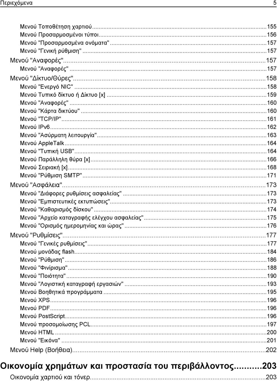 ..163 Μενού AppleTalk...164 Μενού "Τυπική USB"...164 Μενού Παράλληλη θύρα [x]...166 Μενού Σειριακή [x]...168 Μενού "Ρύθμιση SMTP"...171 Μενού "Ασφάλεια"...173 Μενού "Διάφορες ρυθμίσεις ασφαλείας".